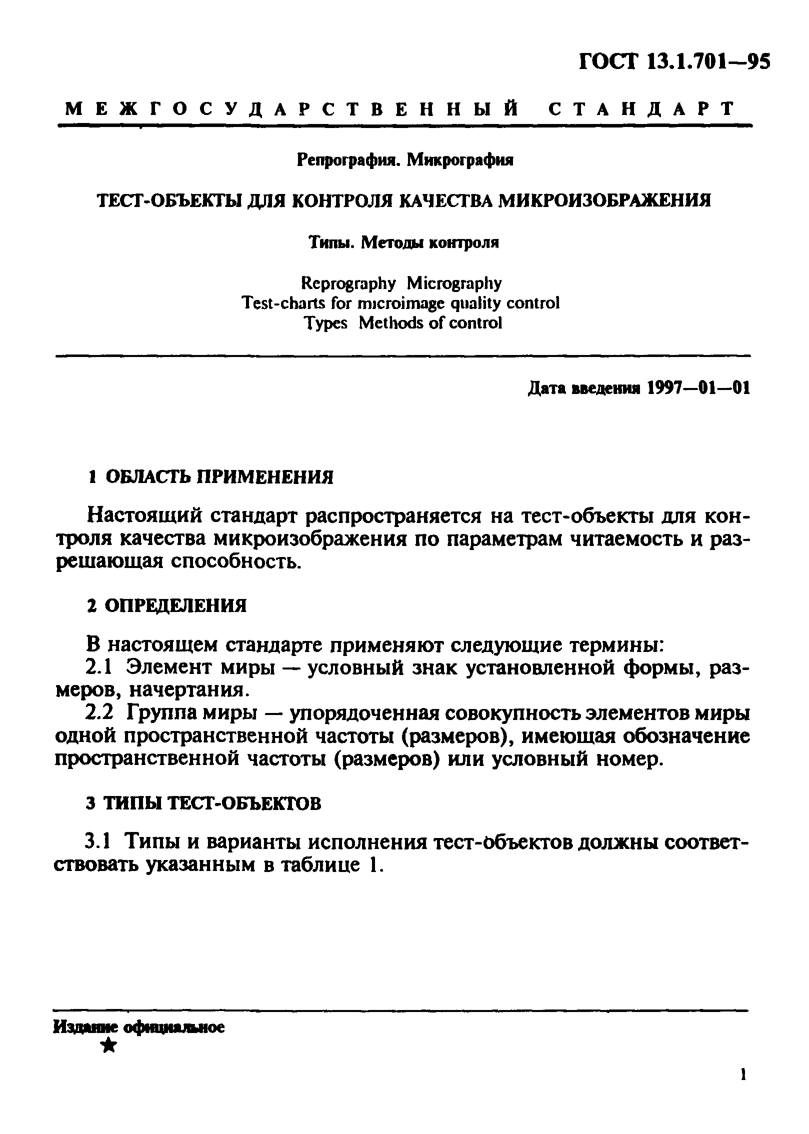 ГОСТ 13.1.701-95