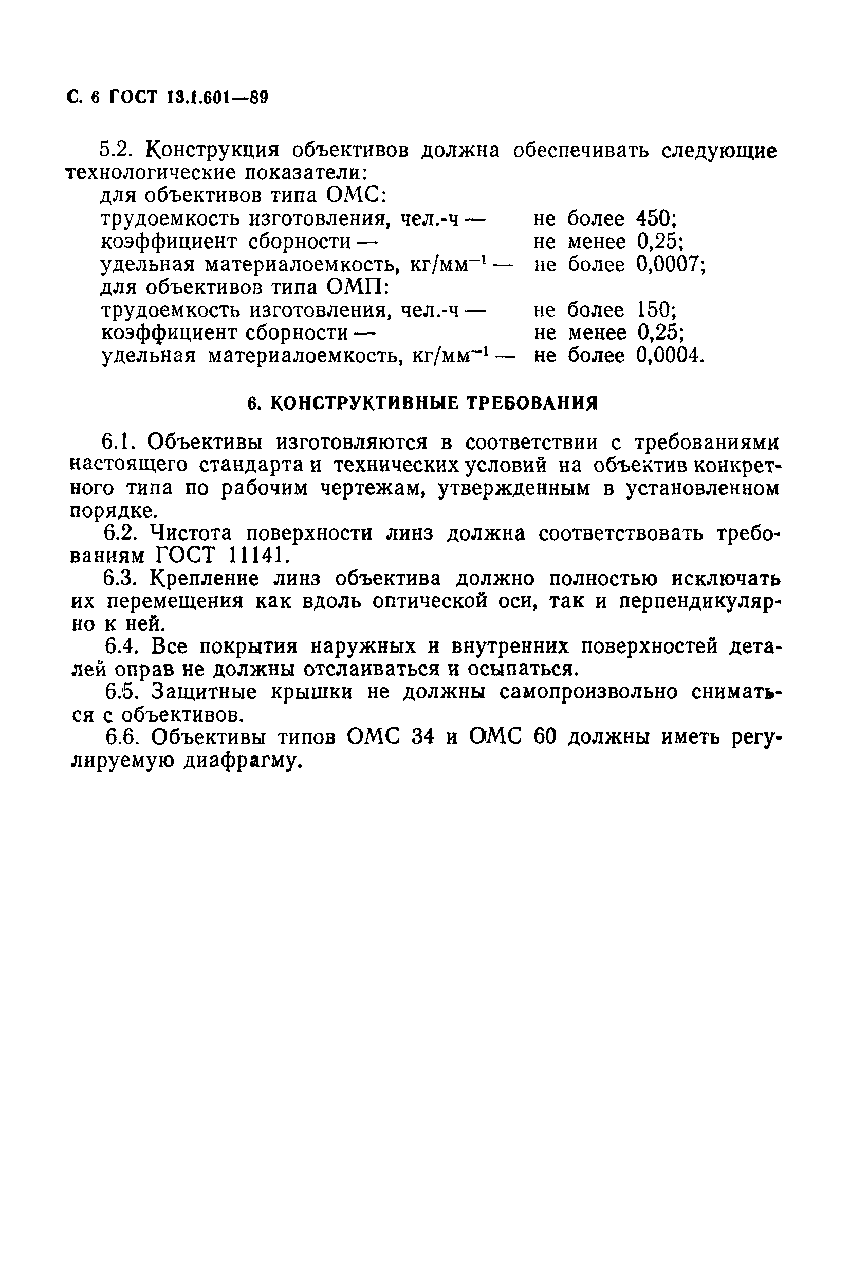 ГОСТ 13.1.601-89