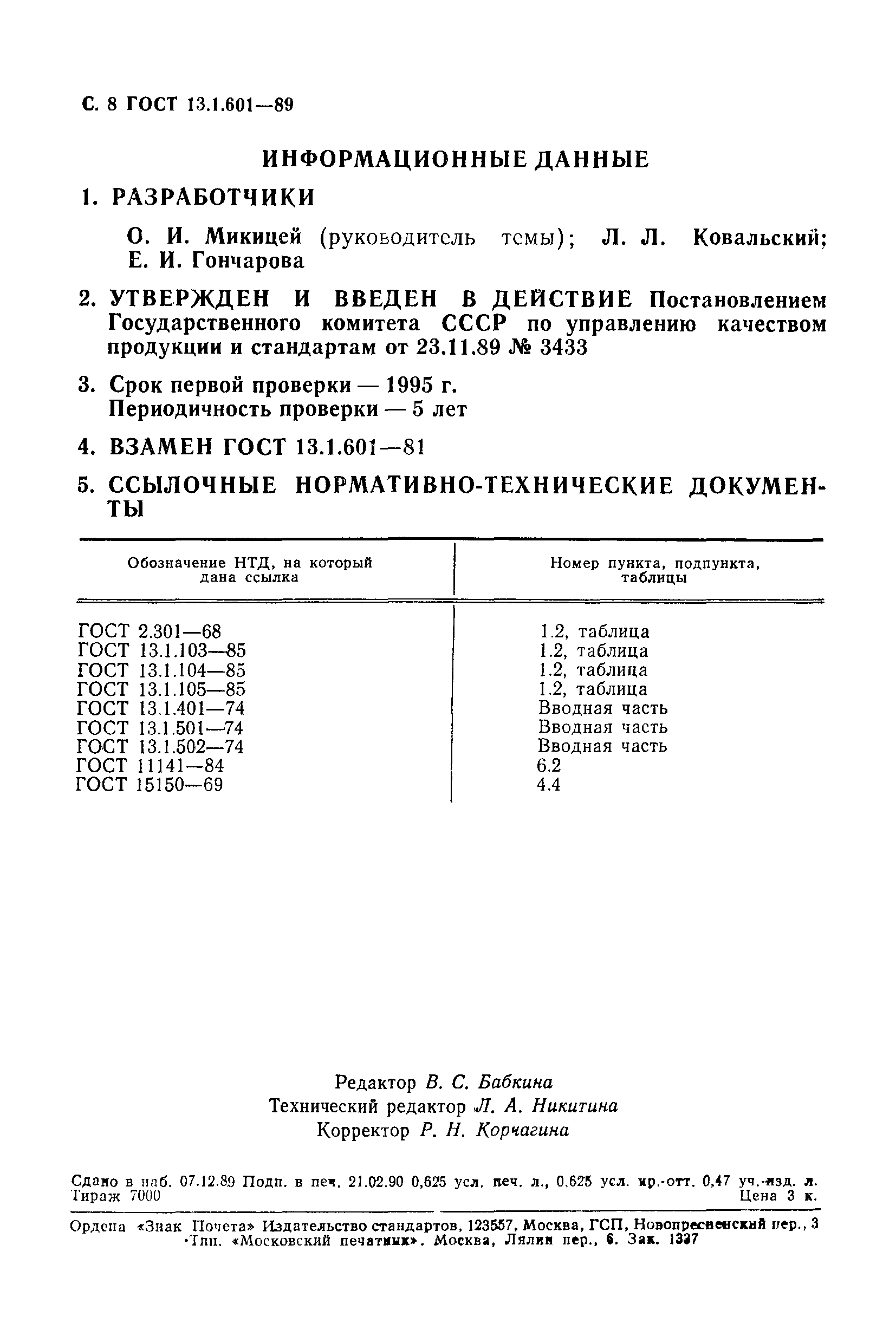 ГОСТ 13.1.601-89