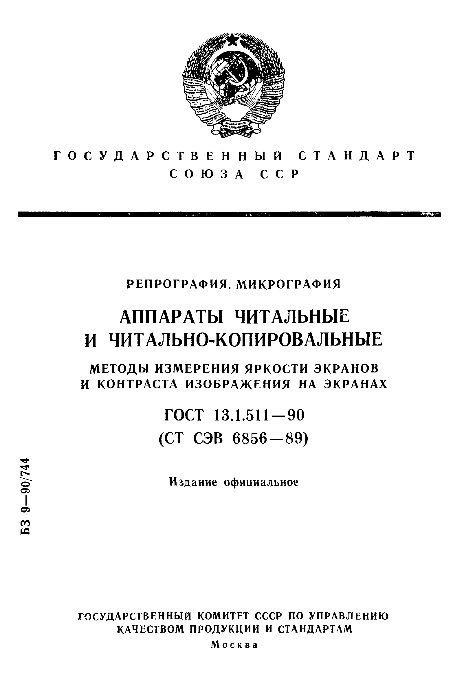 ГОСТ 13.1.511-90