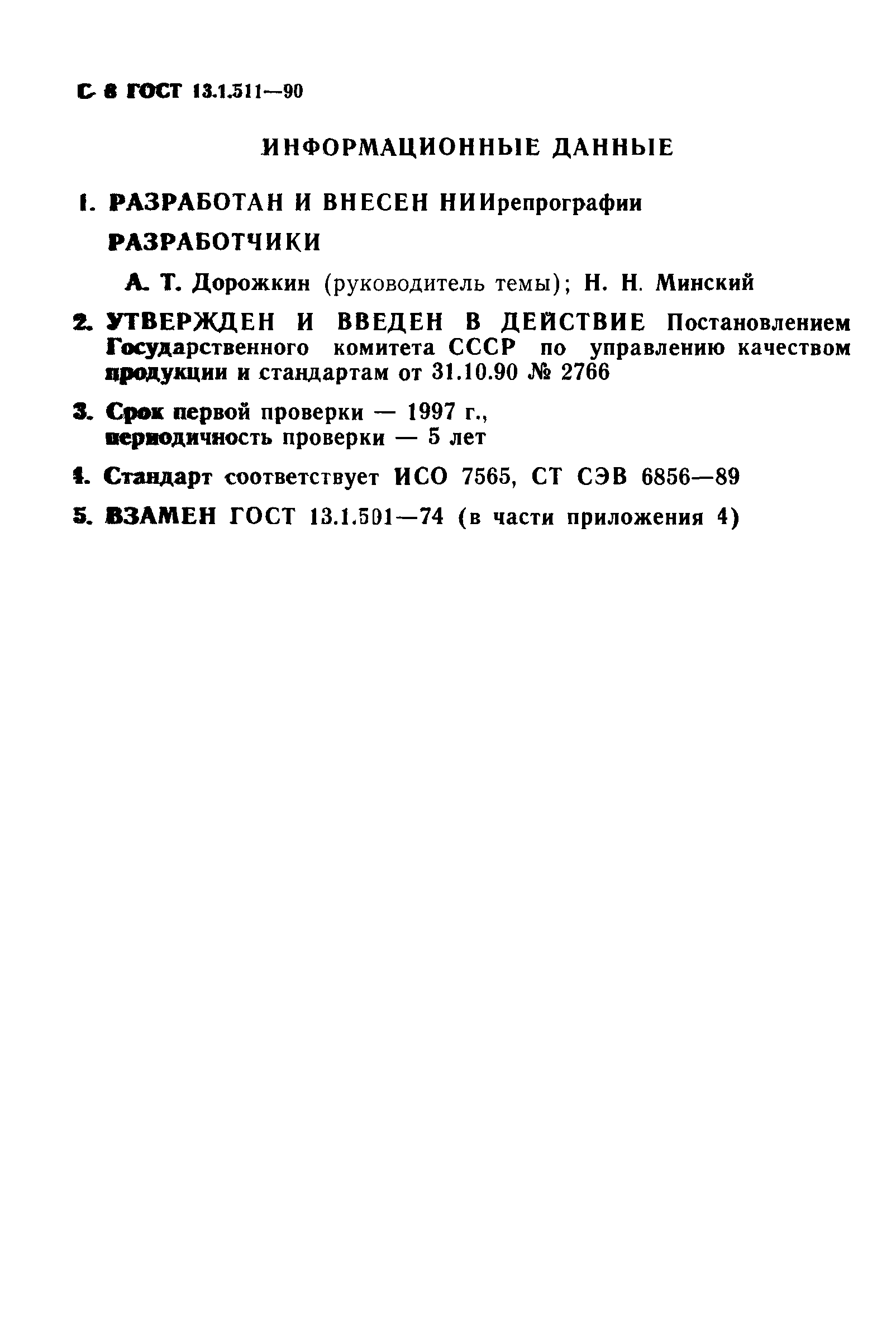 ГОСТ 13.1.511-90