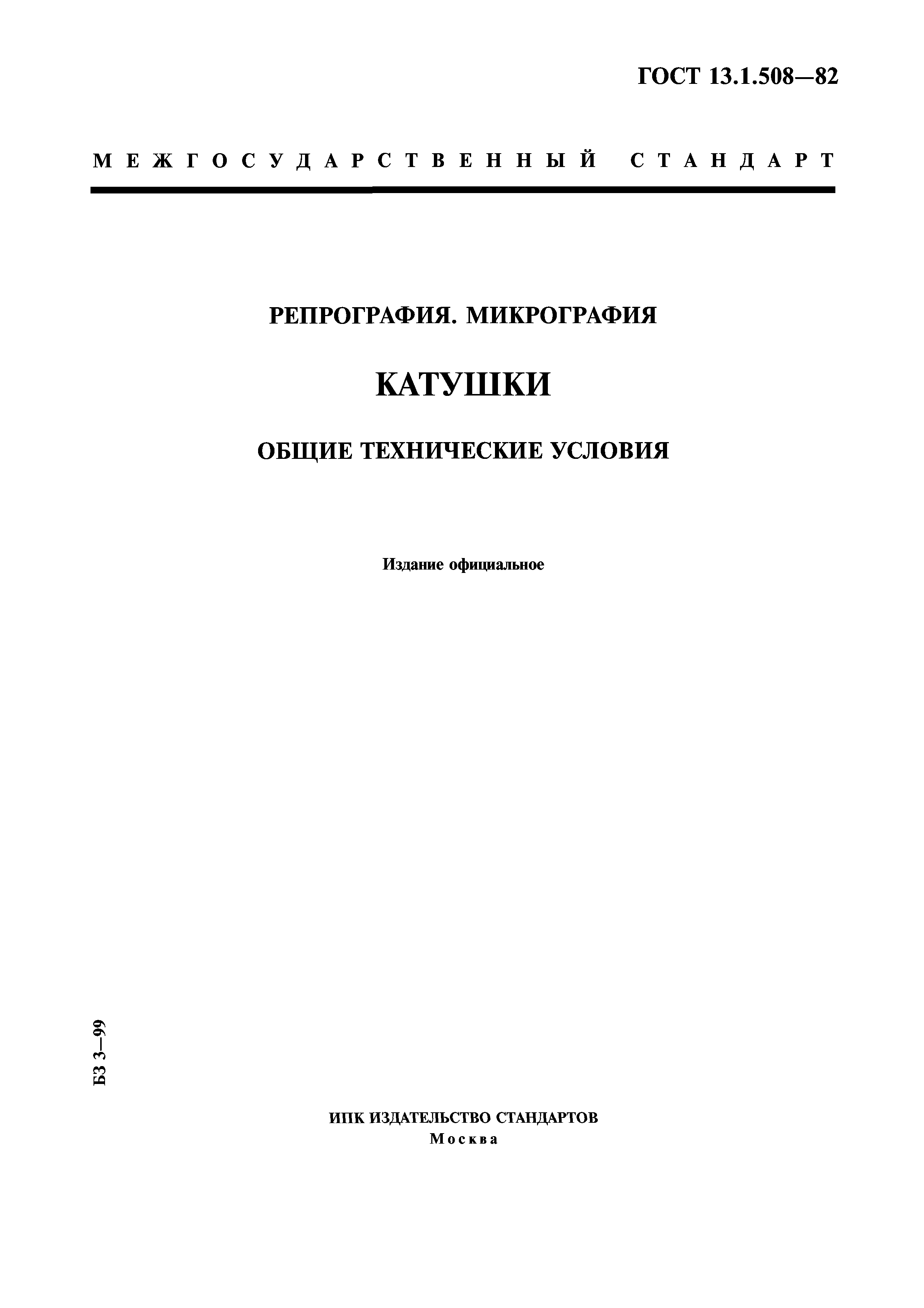 ГОСТ 13.1.508-82