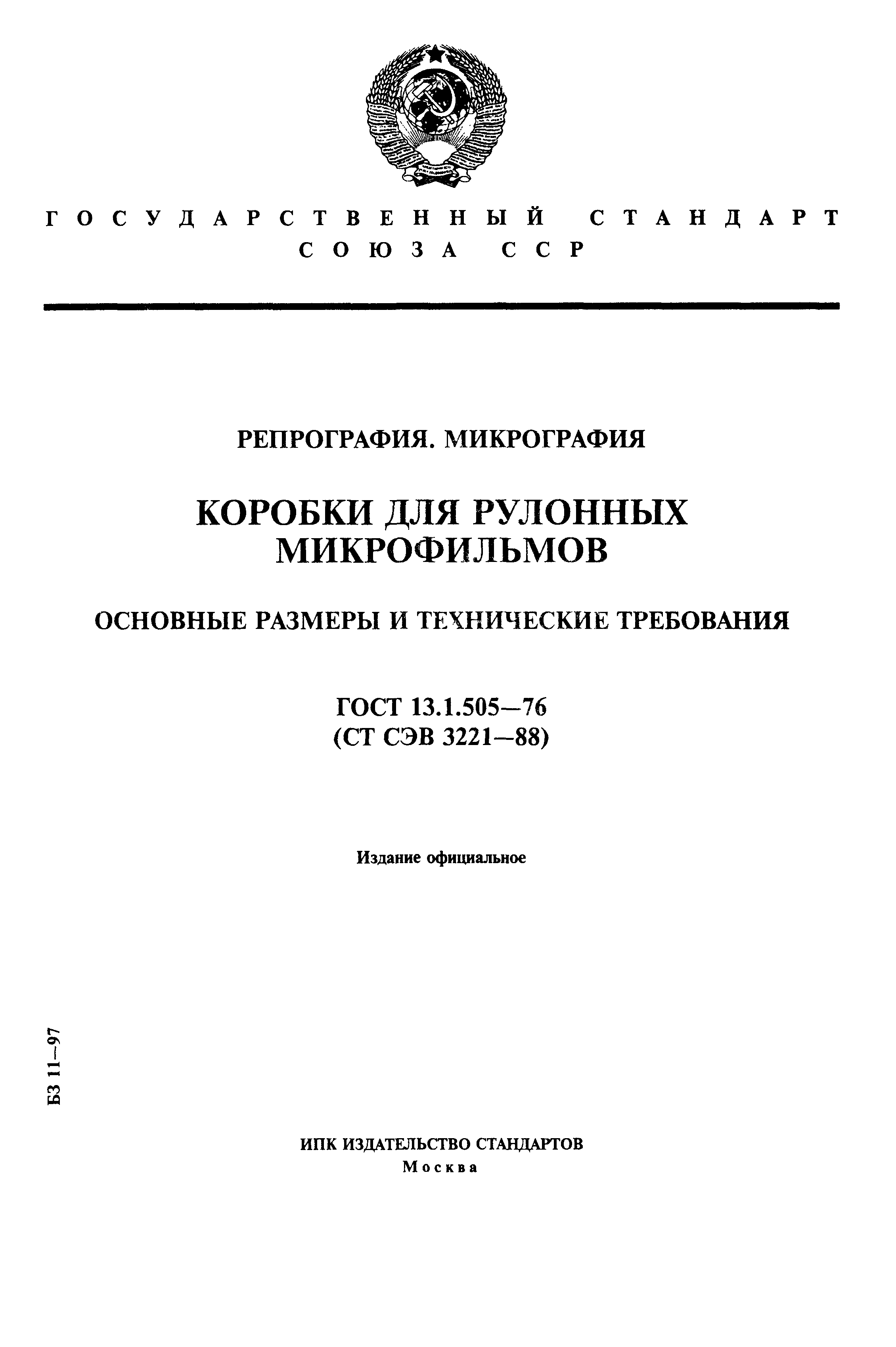 ГОСТ 13.1.505-76