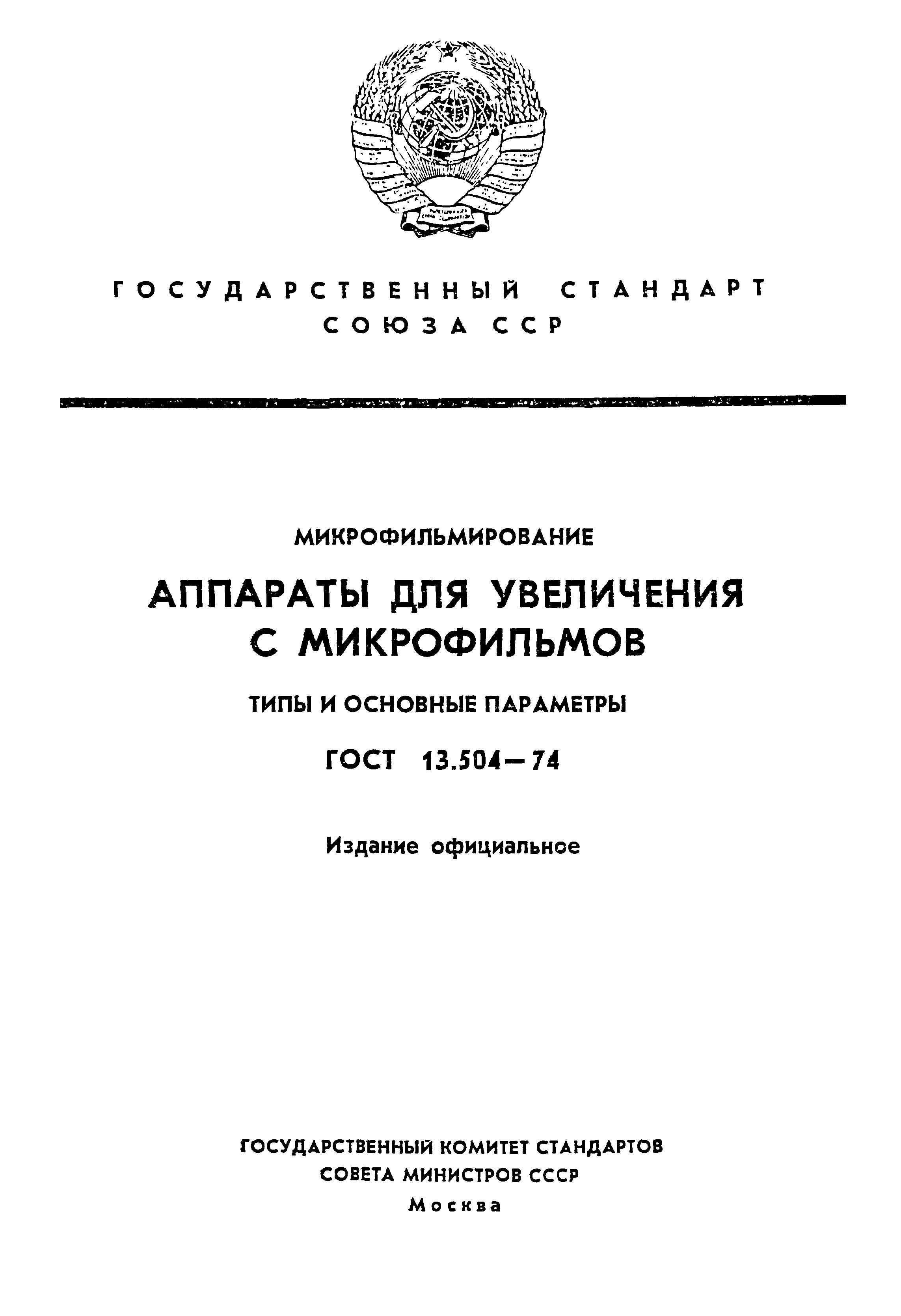 ГОСТ 13.1.502-74