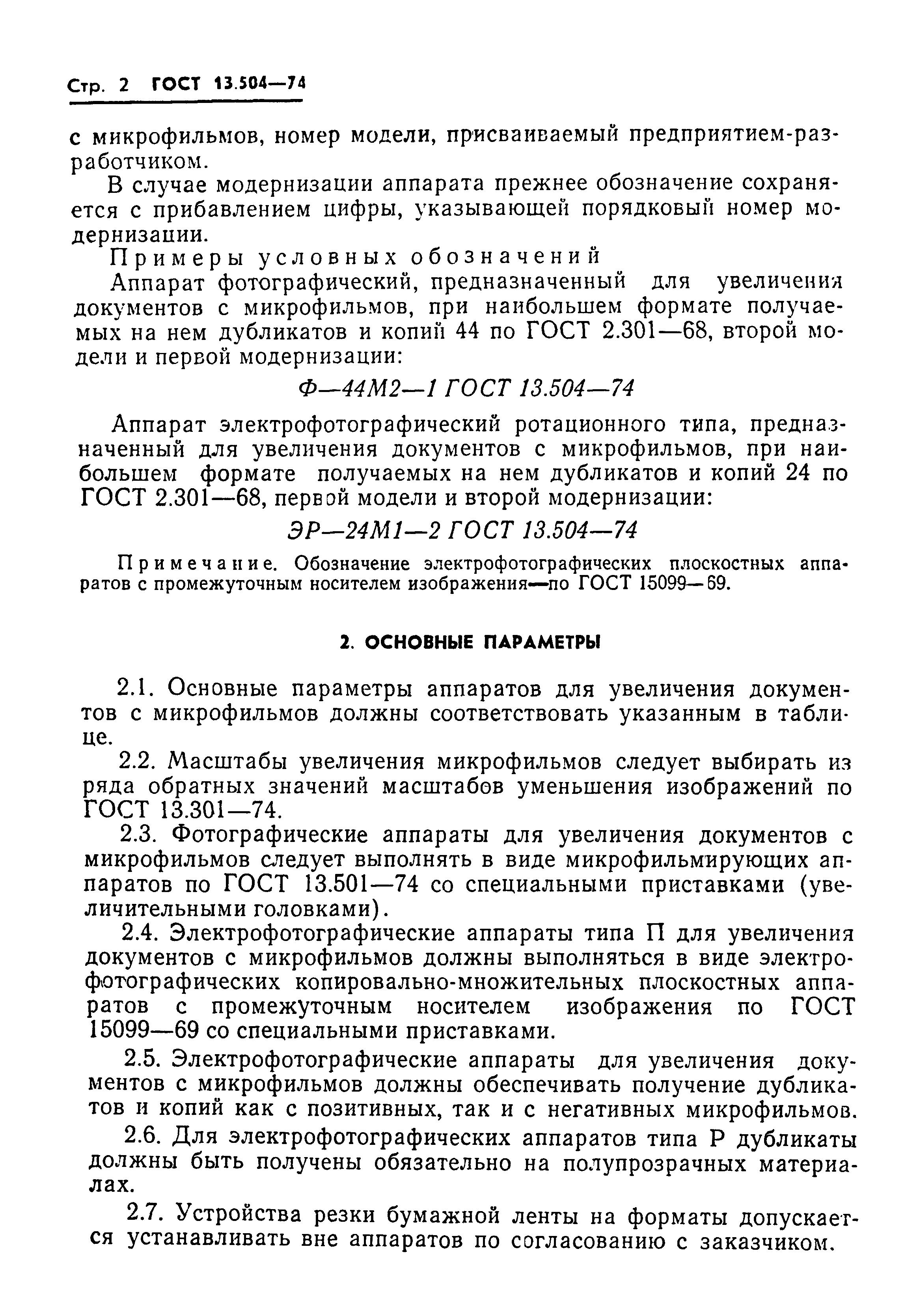 ГОСТ 13.1.502-74