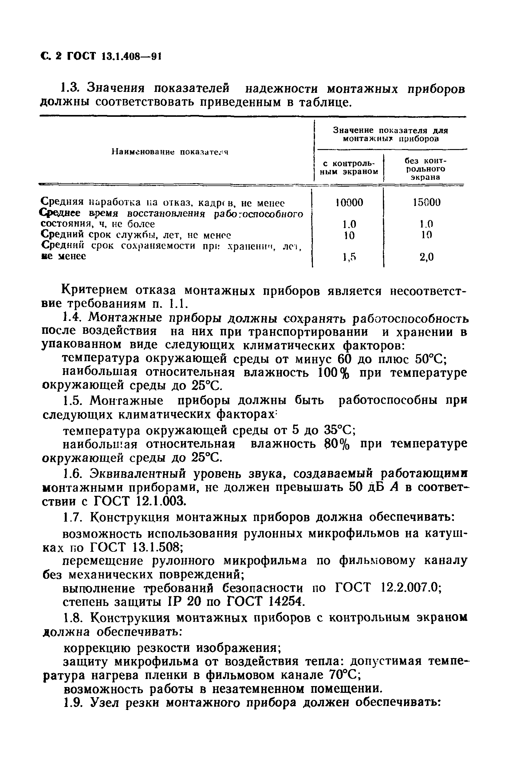 ГОСТ 13.1.408-91