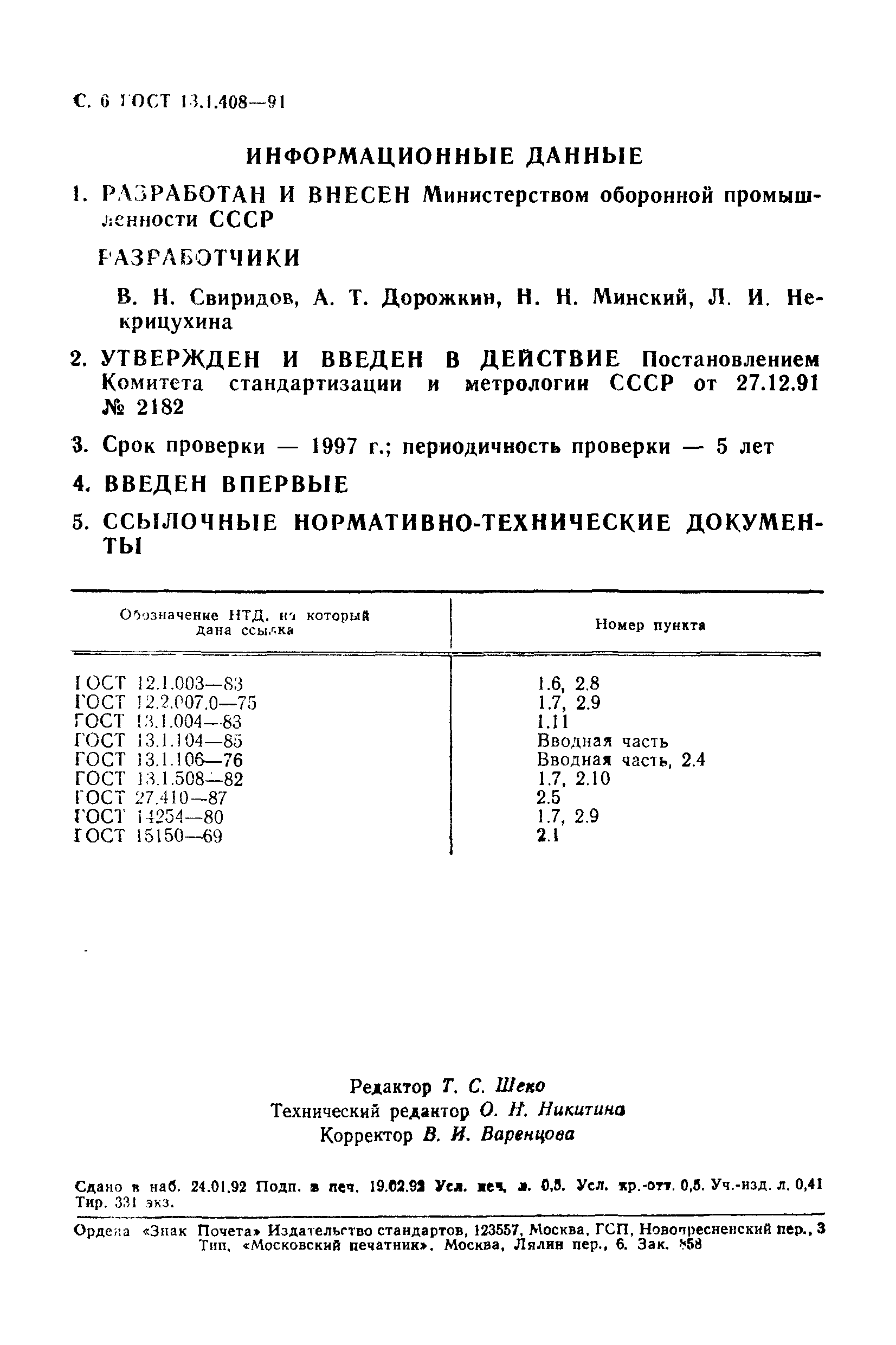 ГОСТ 13.1.408-91