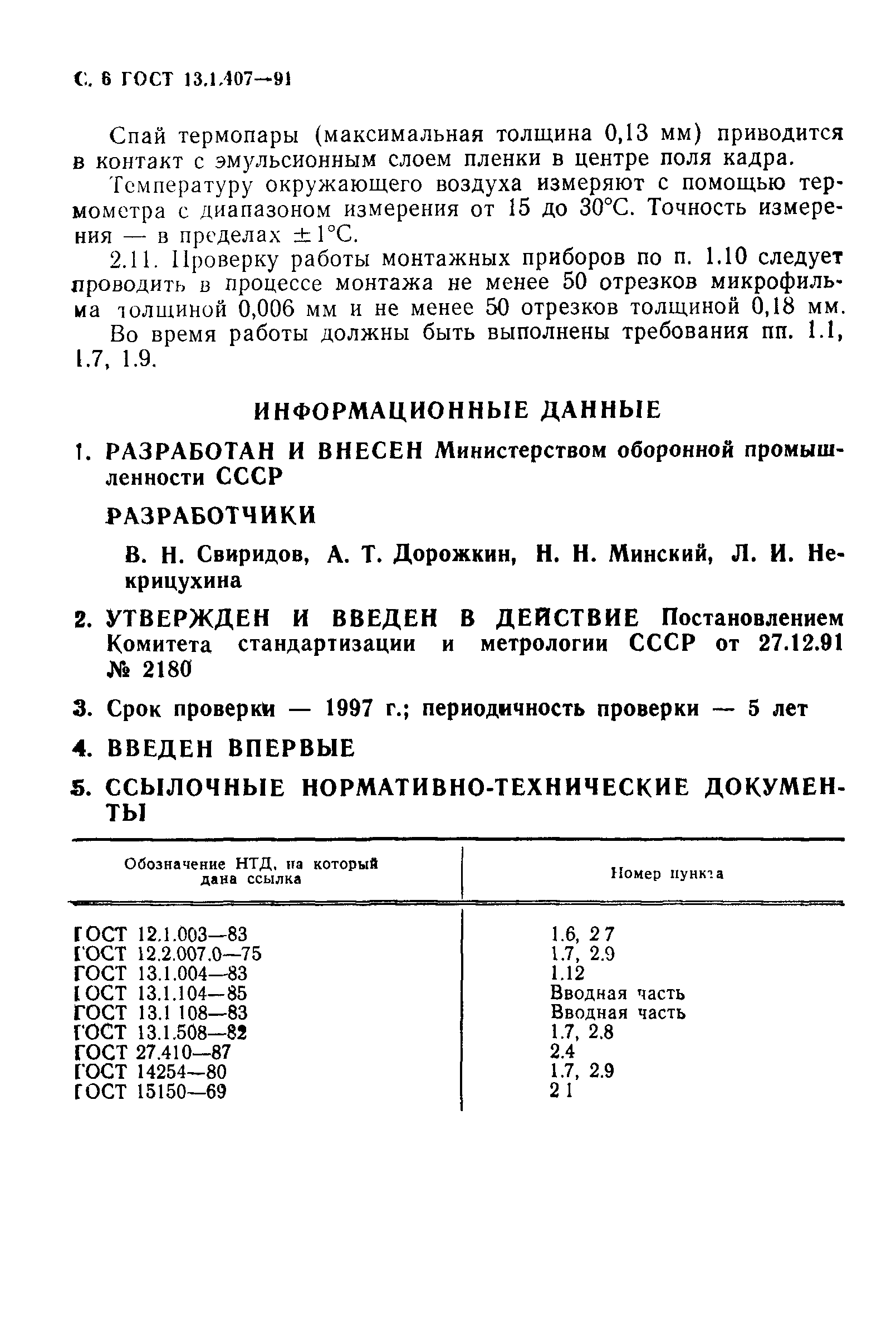 ГОСТ 13.1.407-91