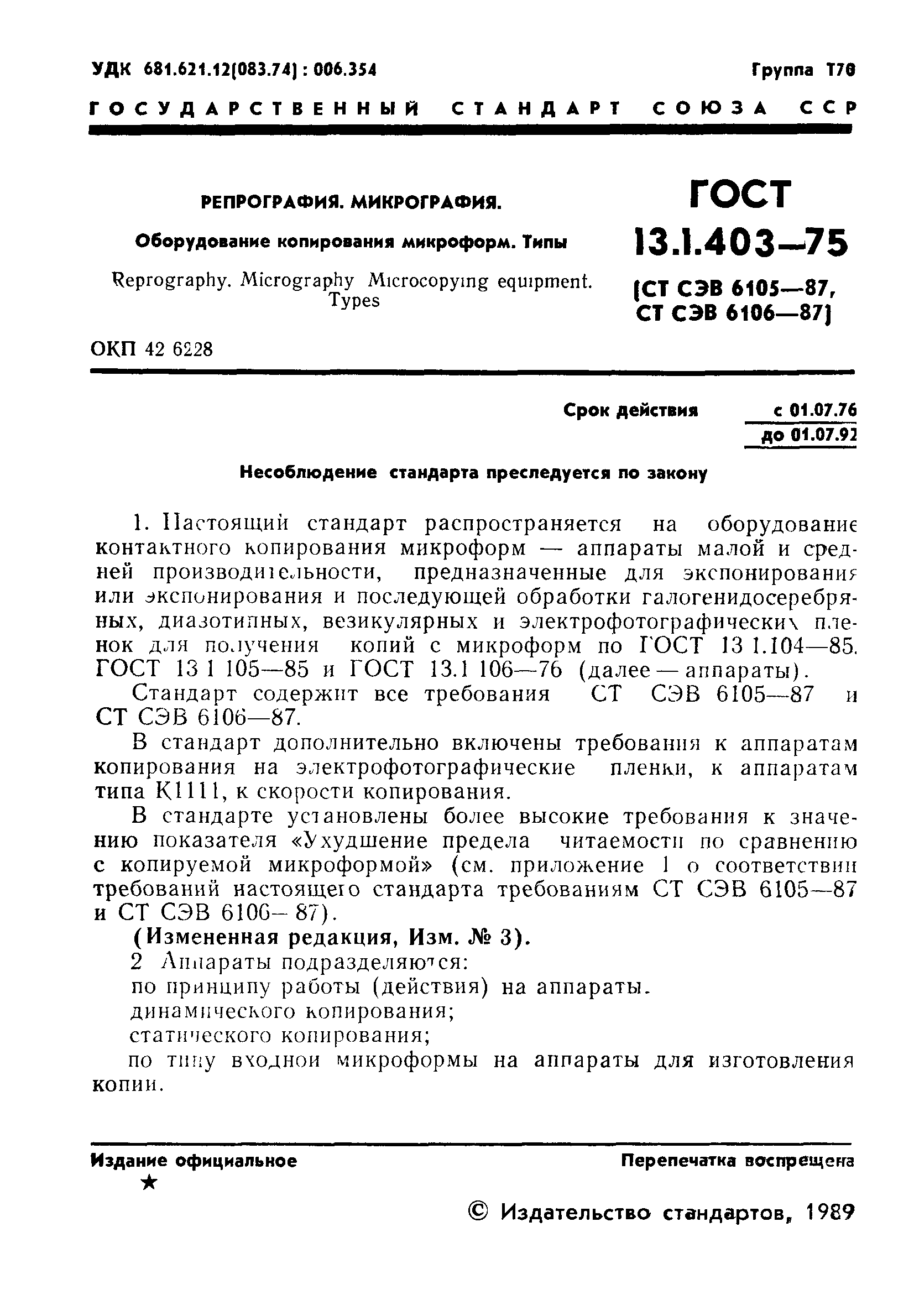 ГОСТ 13.1.403-75