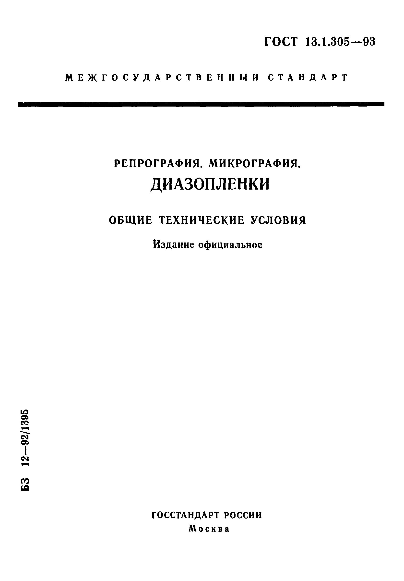 ГОСТ 13.1.305-93