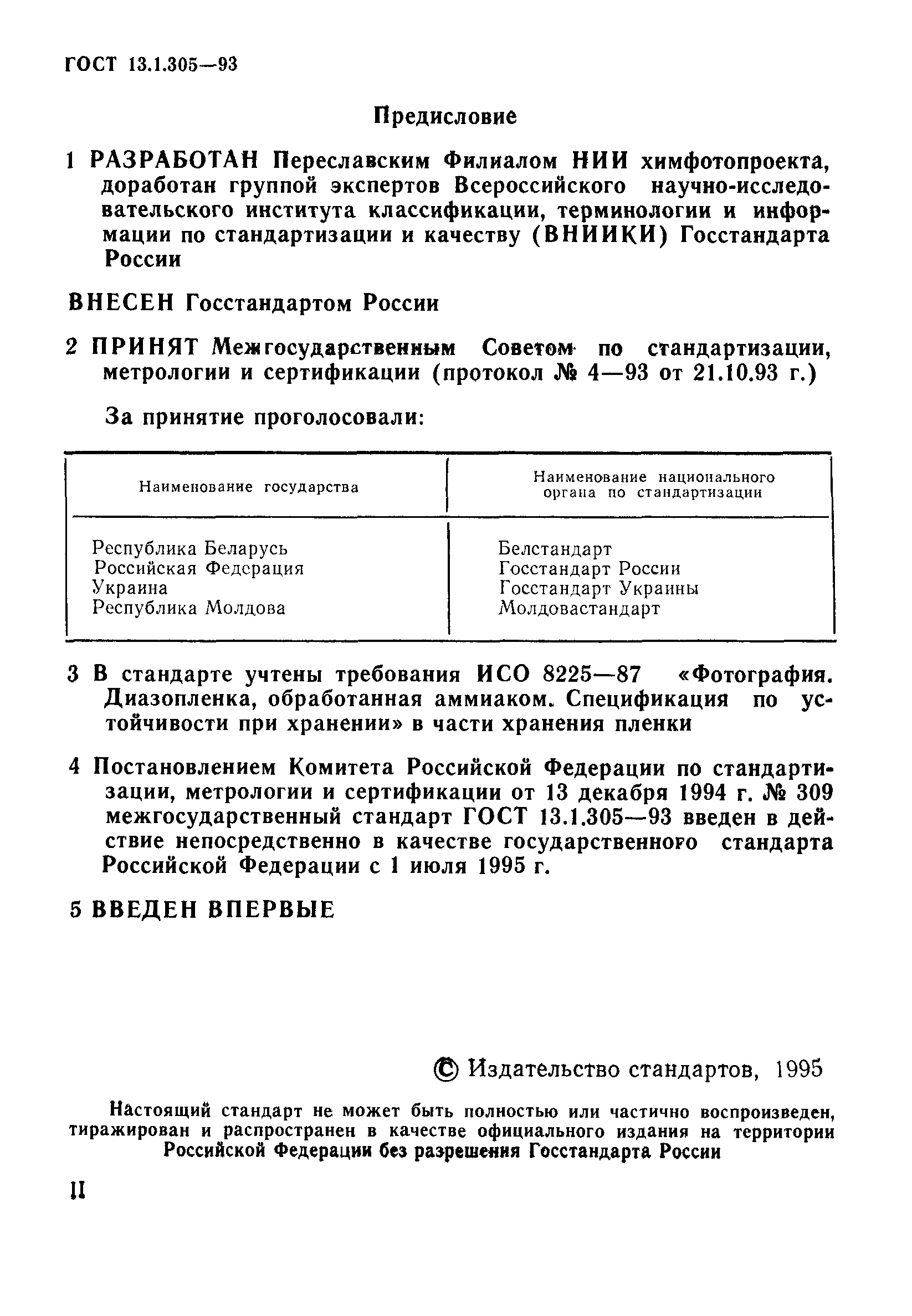 ГОСТ 13.1.305-93