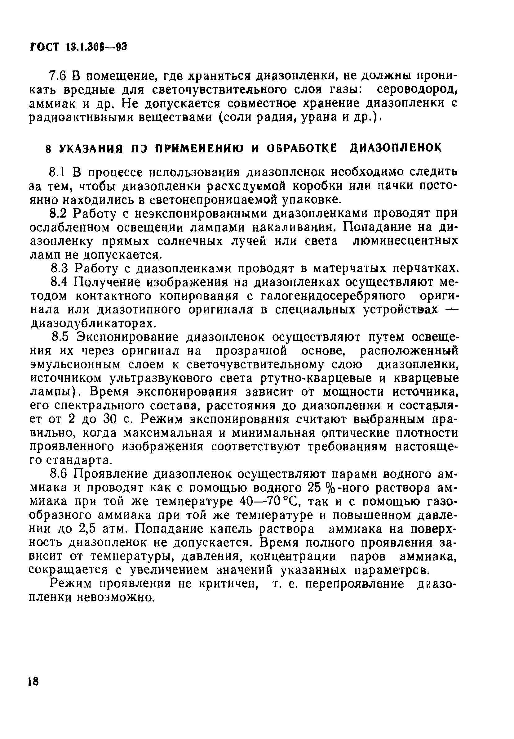 ГОСТ 13.1.305-93