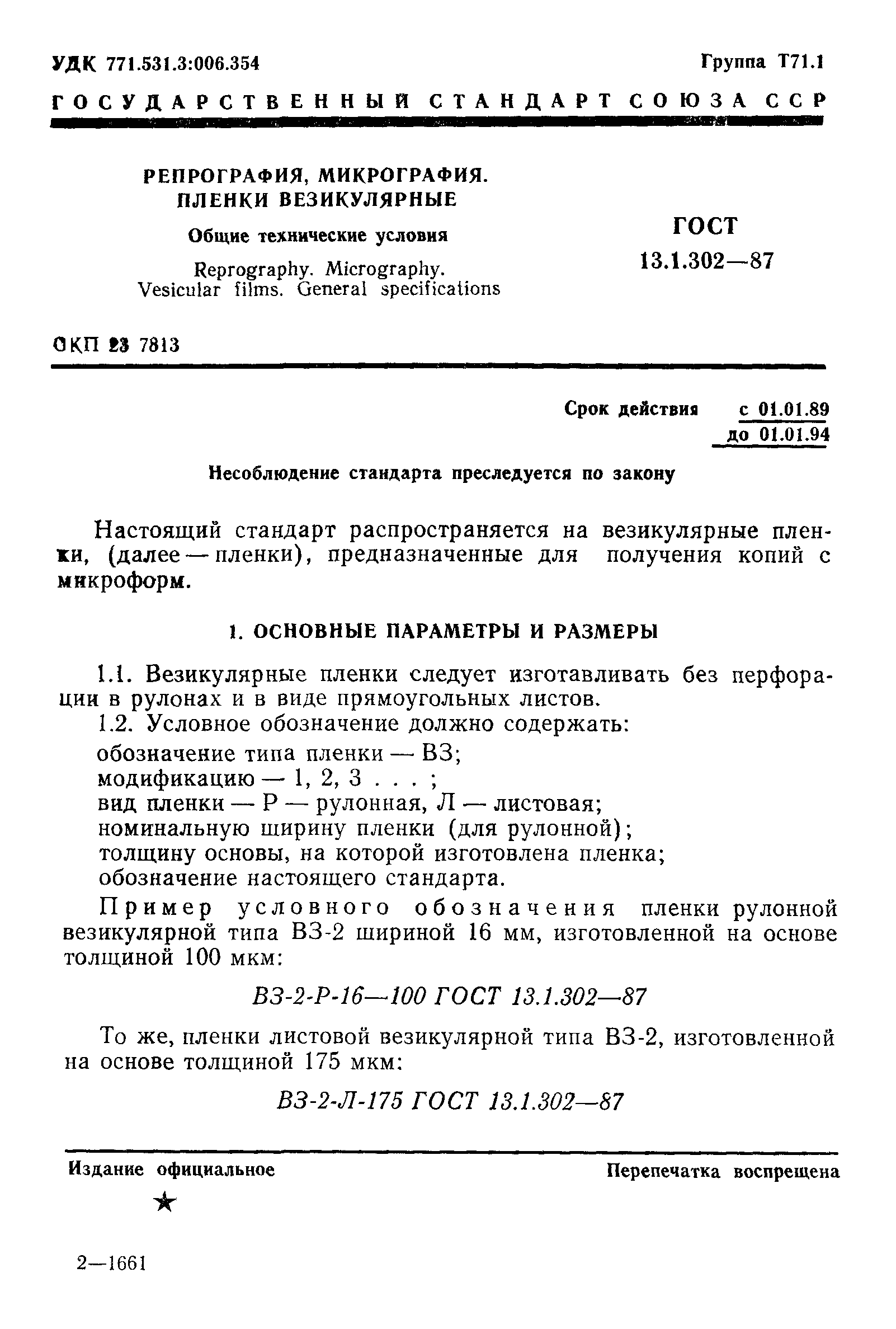 ГОСТ 13.1.302-87