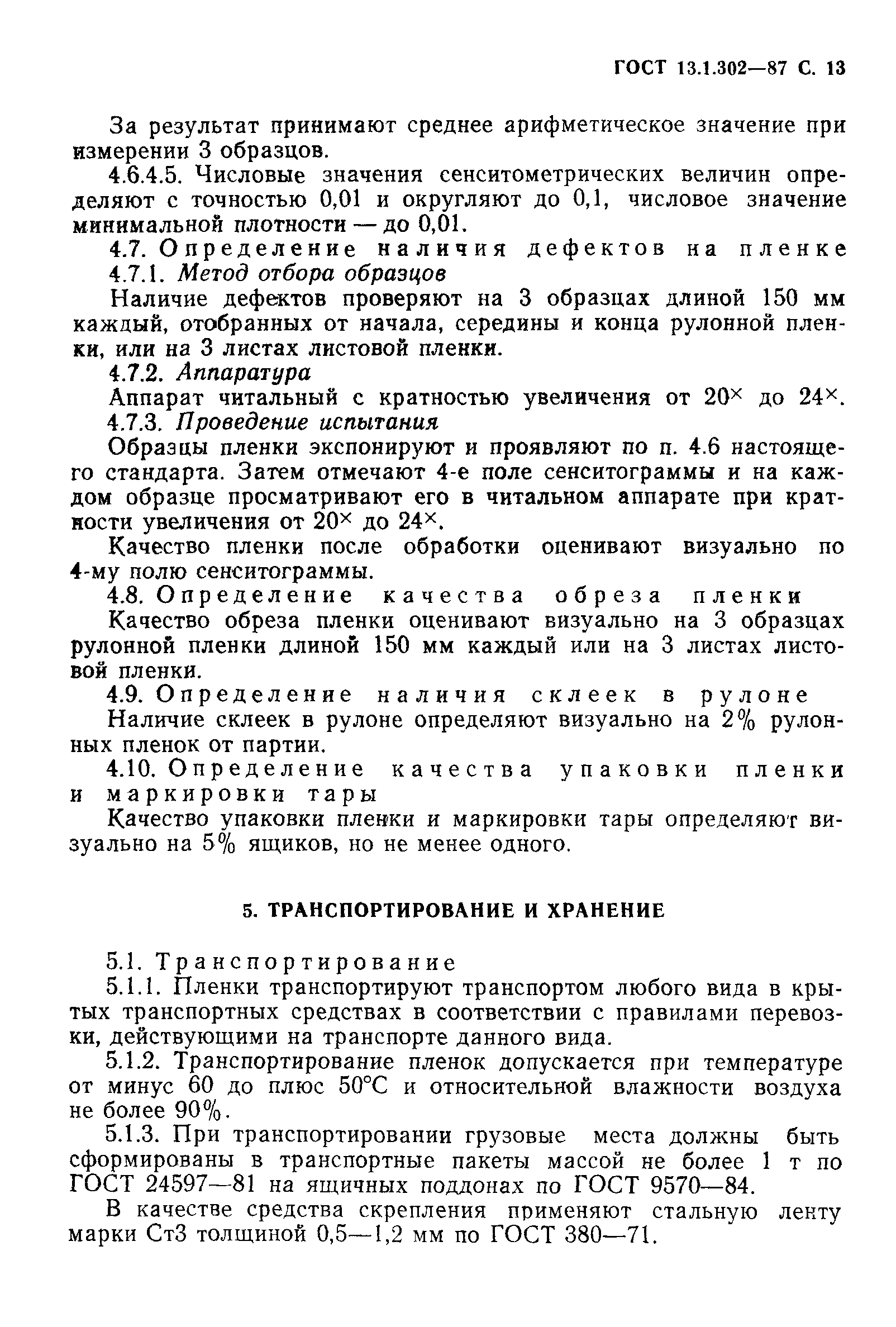 ГОСТ 13.1.302-87