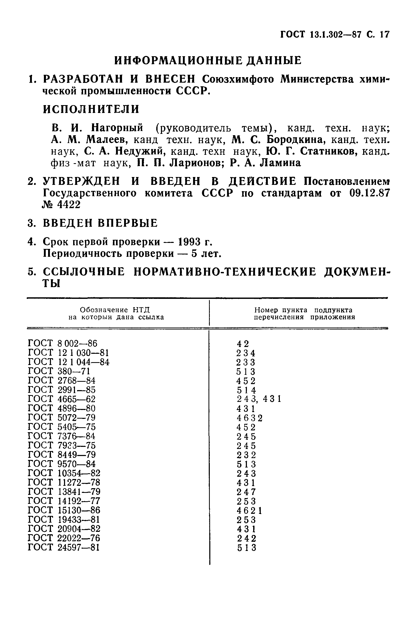 ГОСТ 13.1.302-87