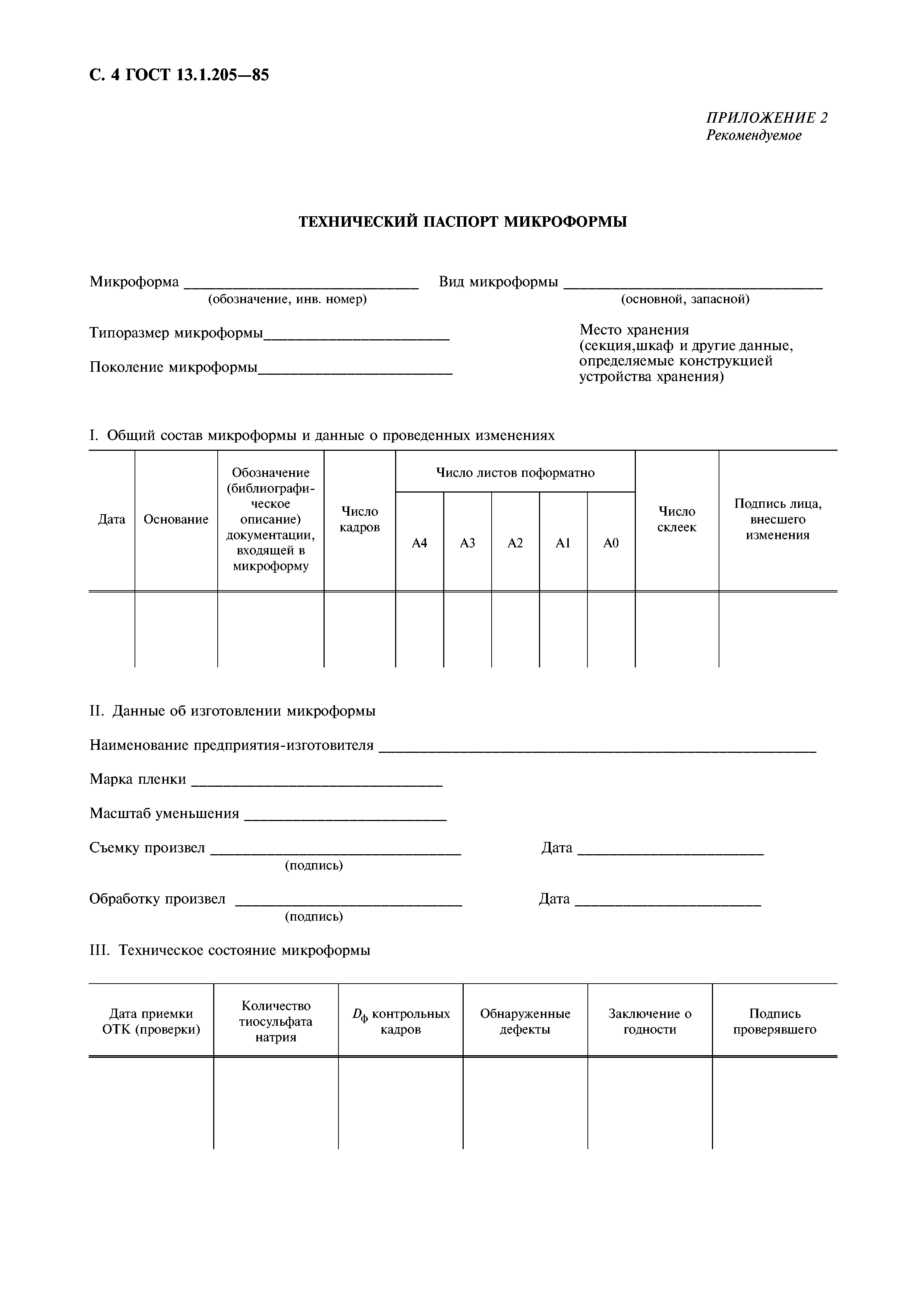 ГОСТ 13.1.205-85