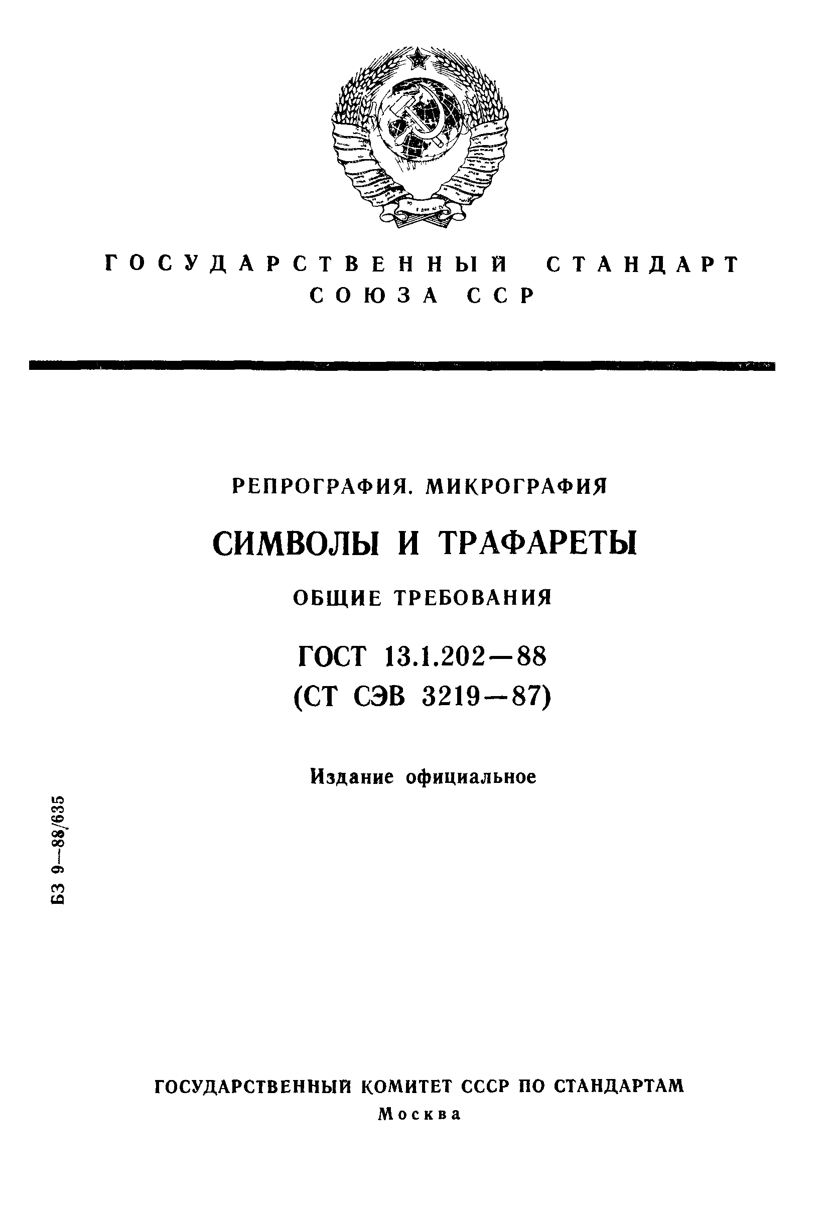 ГОСТ 13.1.202-88