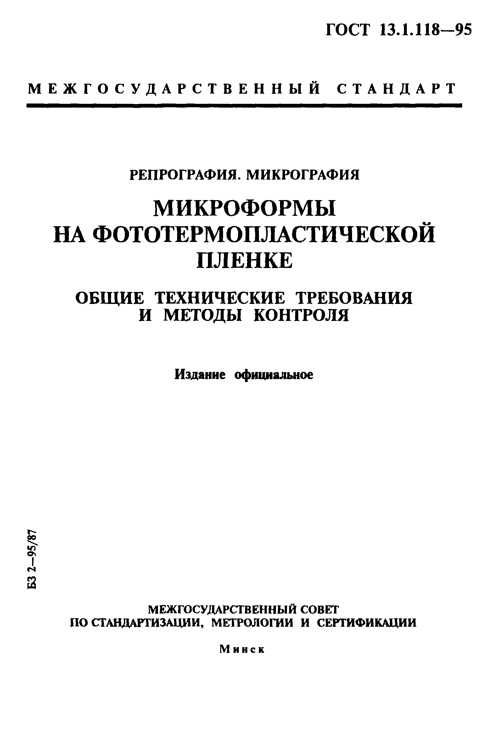 ГОСТ 13.1.118-95