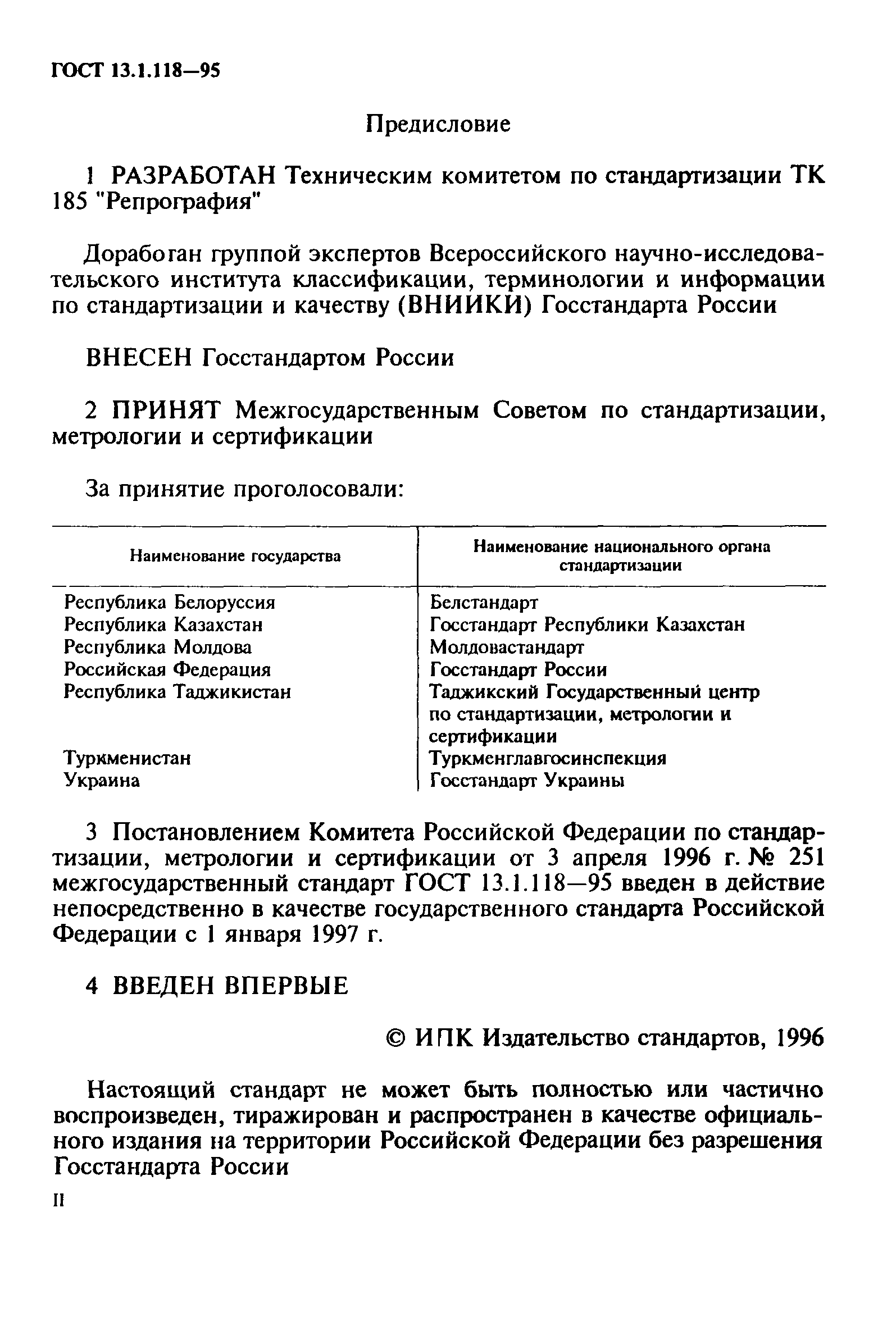 ГОСТ 13.1.118-95