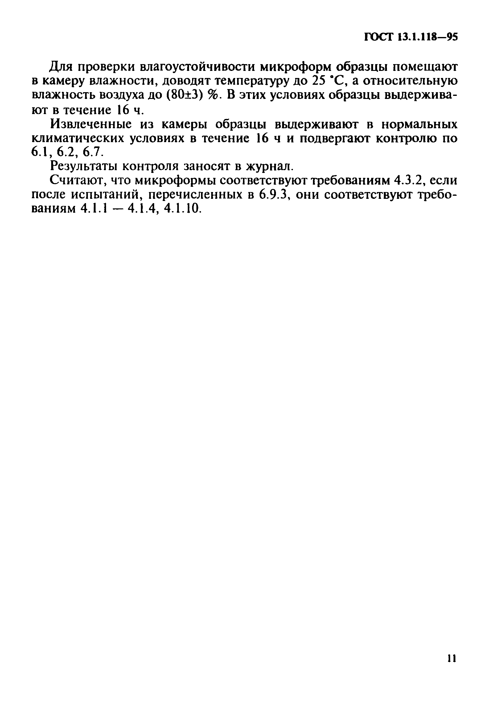 ГОСТ 13.1.118-95