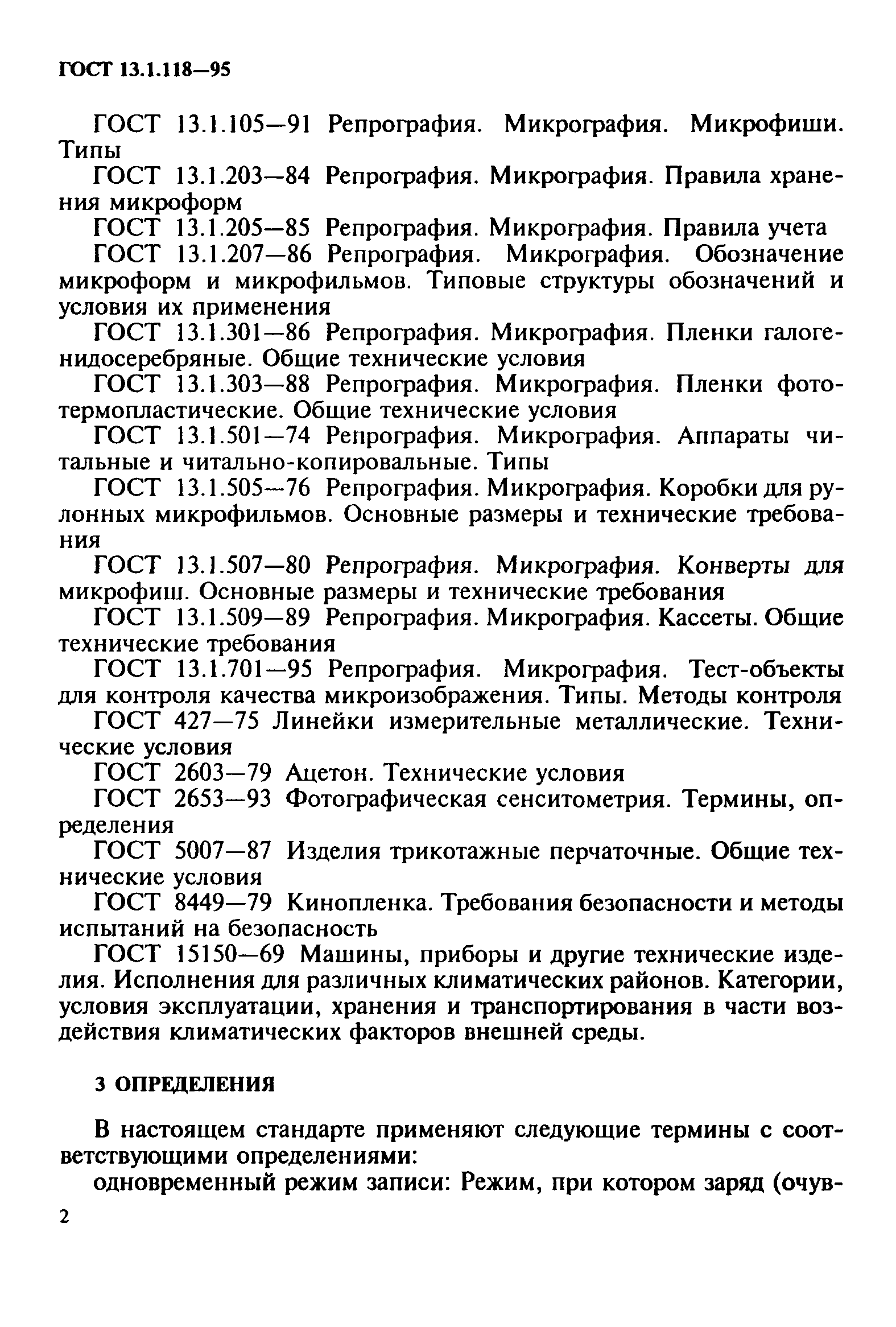 ГОСТ 13.1.118-95