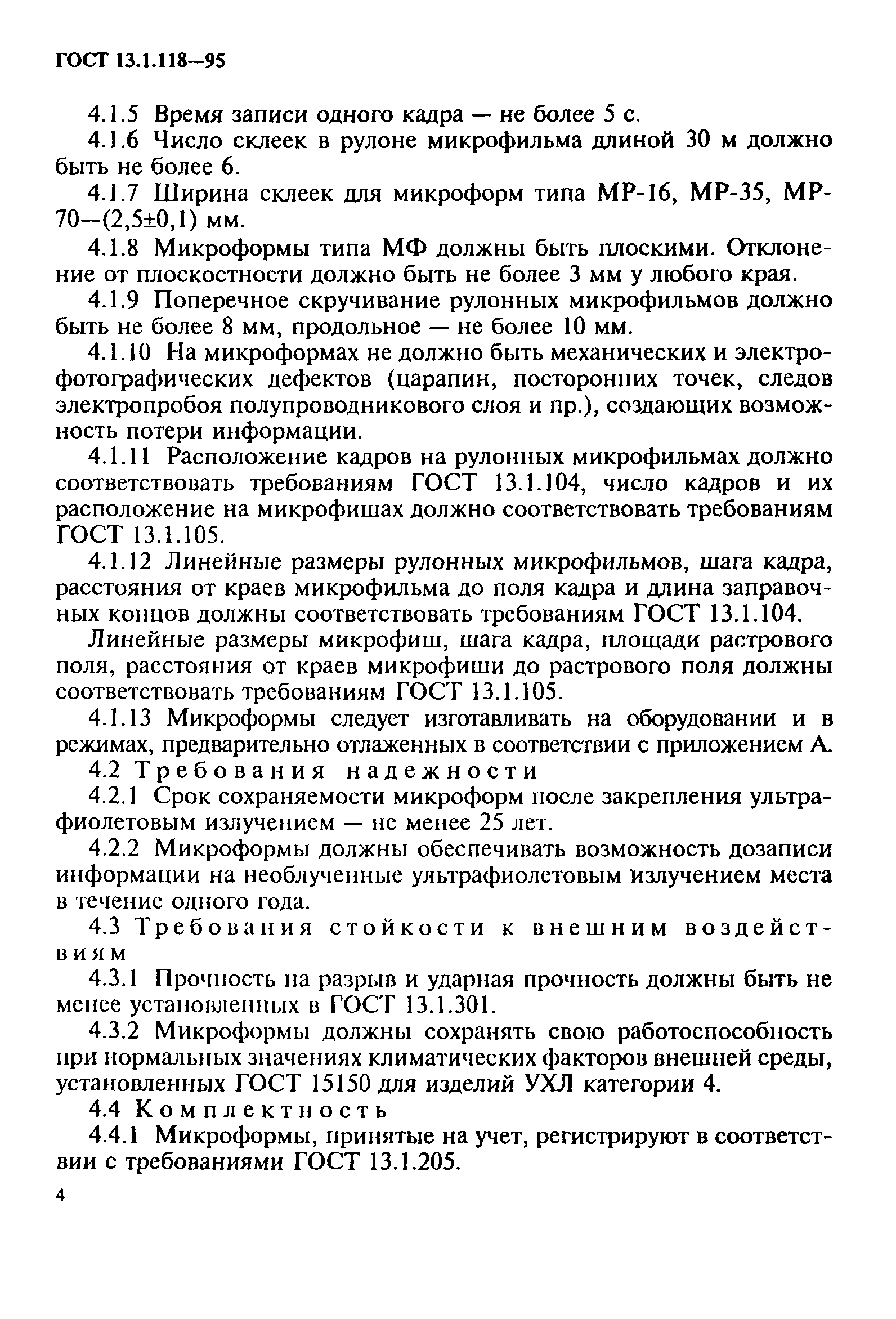 ГОСТ 13.1.118-95