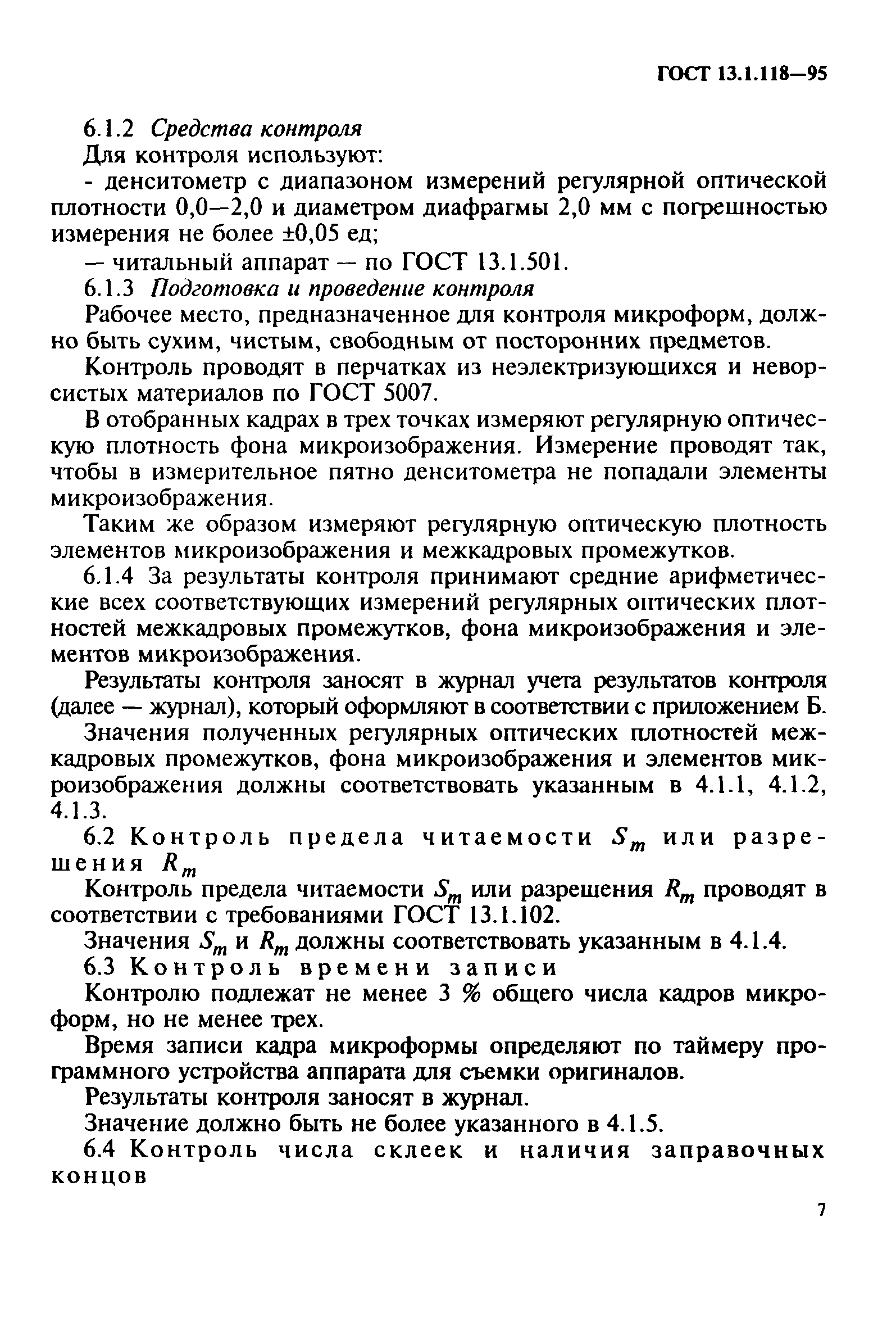 ГОСТ 13.1.118-95