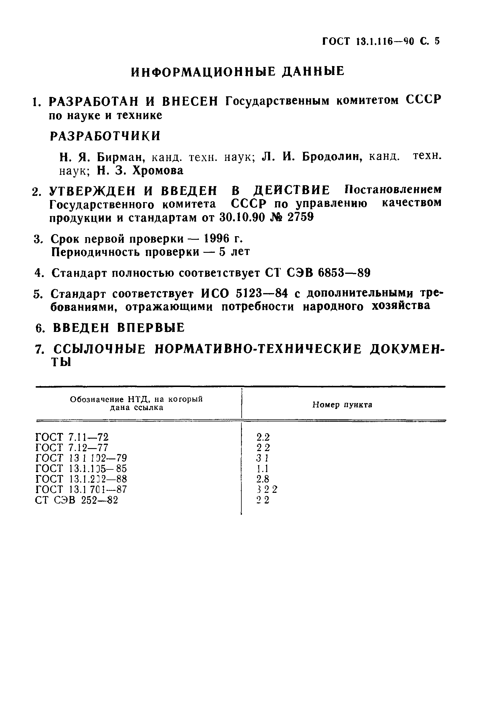 ГОСТ 13.1.116-90