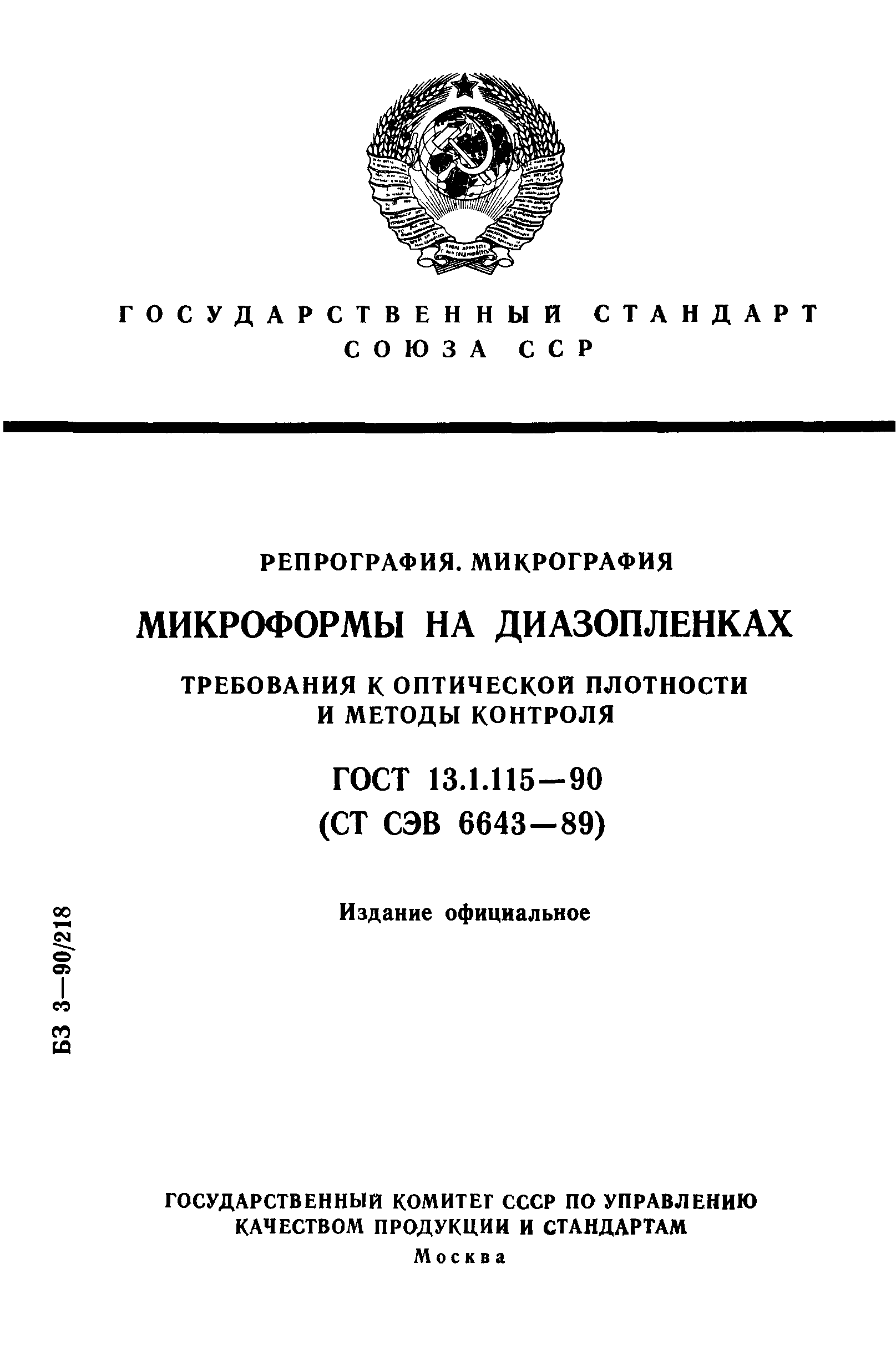 ГОСТ 13.1.115-90