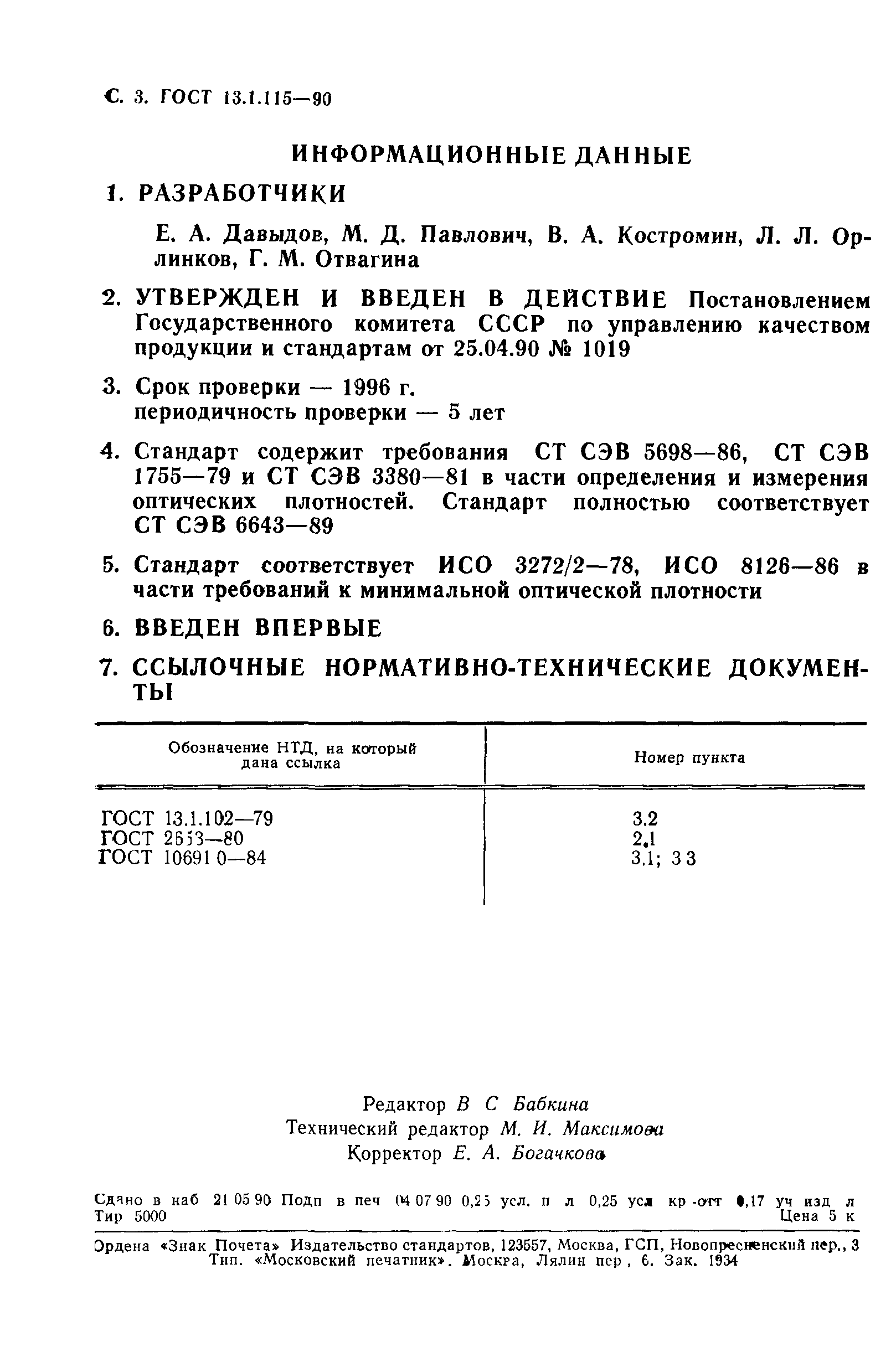 ГОСТ 13.1.115-90