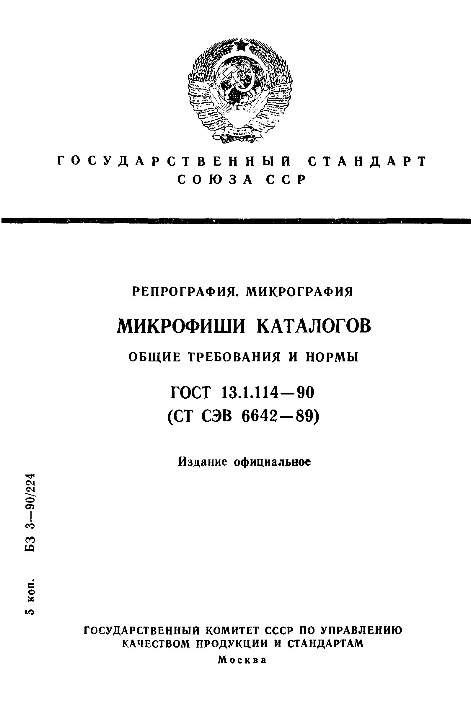 ГОСТ 13.1.114-90