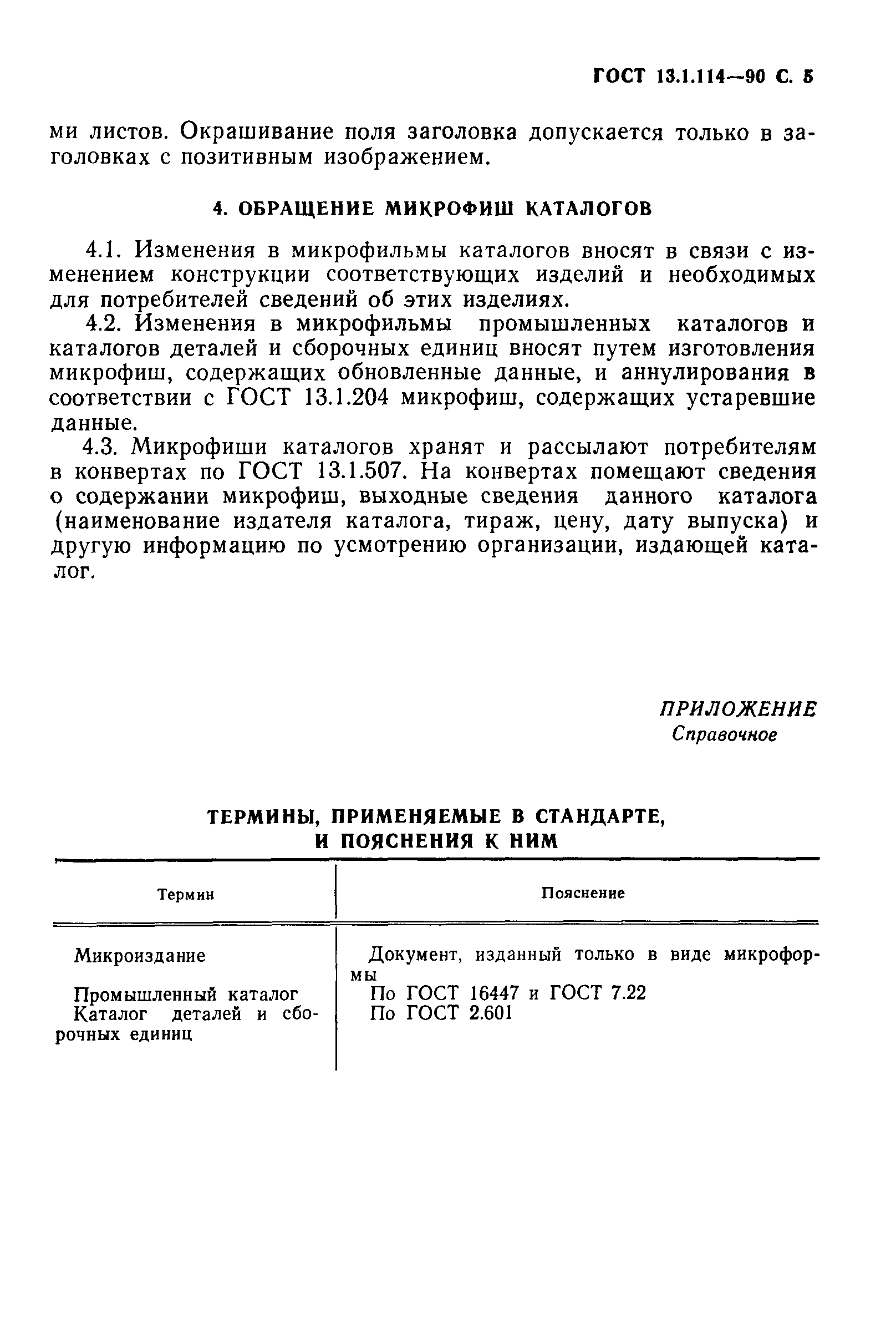 ГОСТ 13.1.114-90