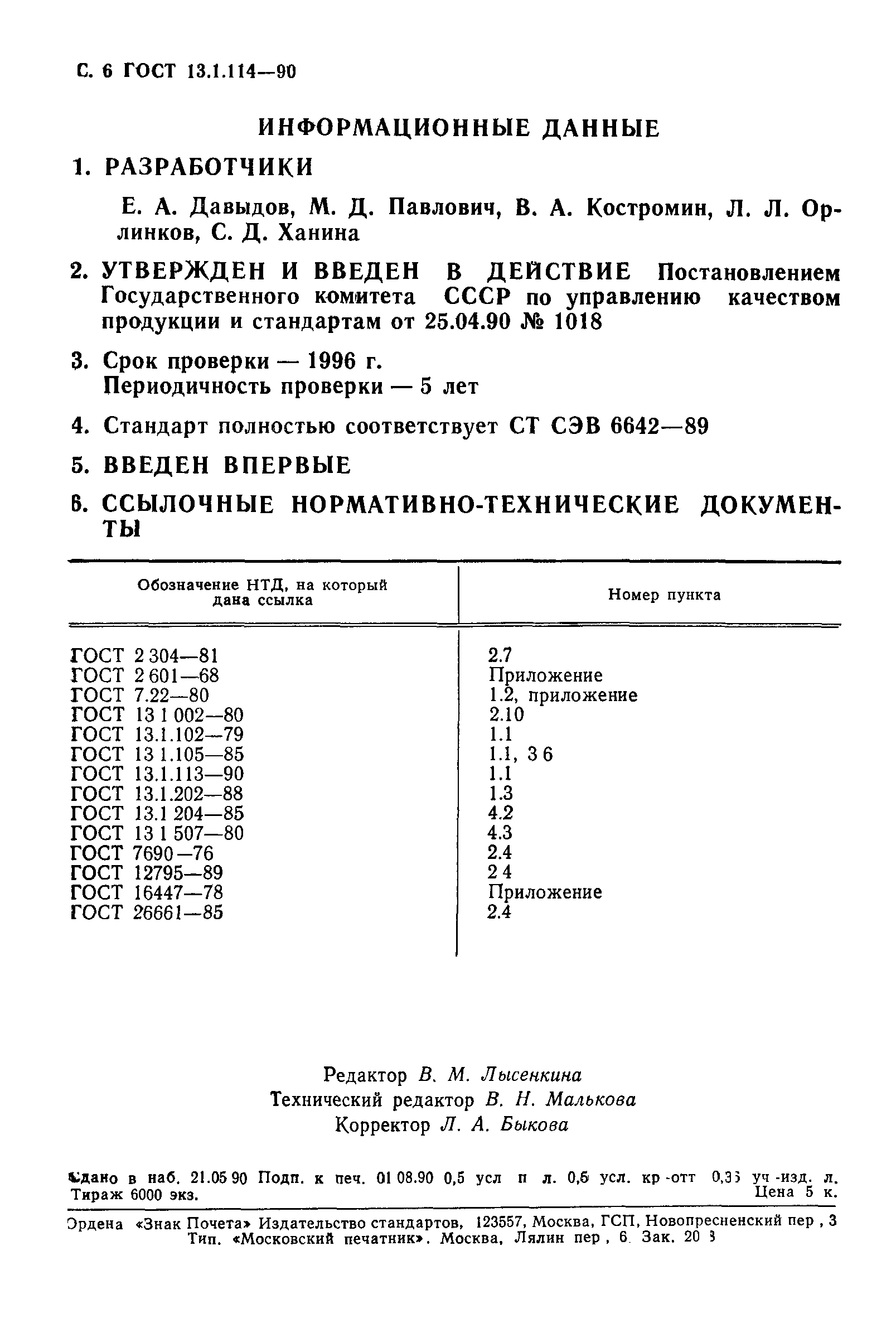 ГОСТ 13.1.114-90