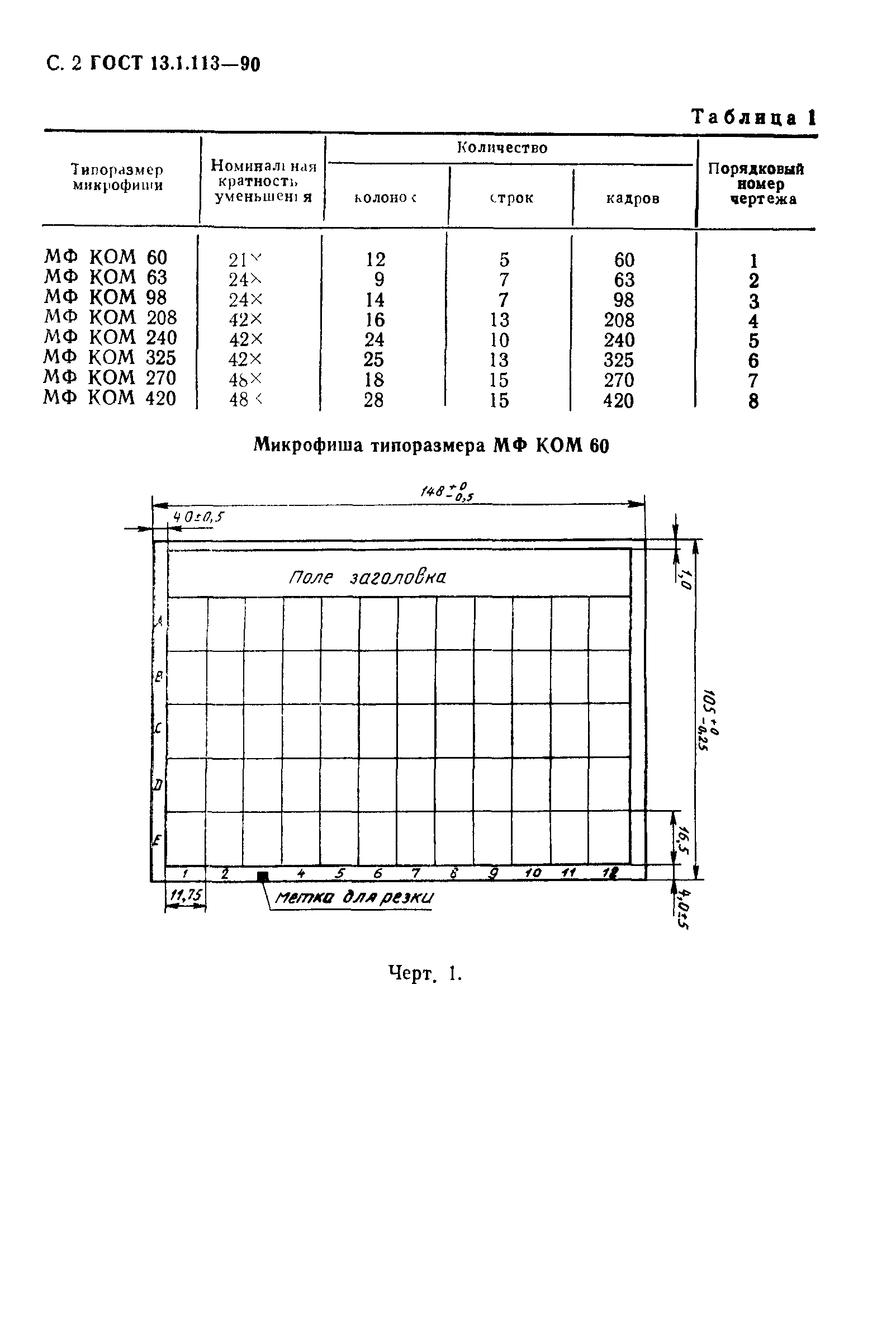 ГОСТ 13.1.113-90