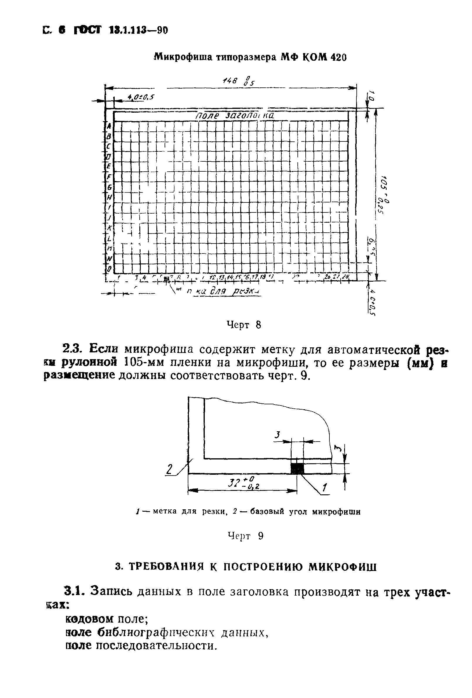 ГОСТ 13.1.113-90