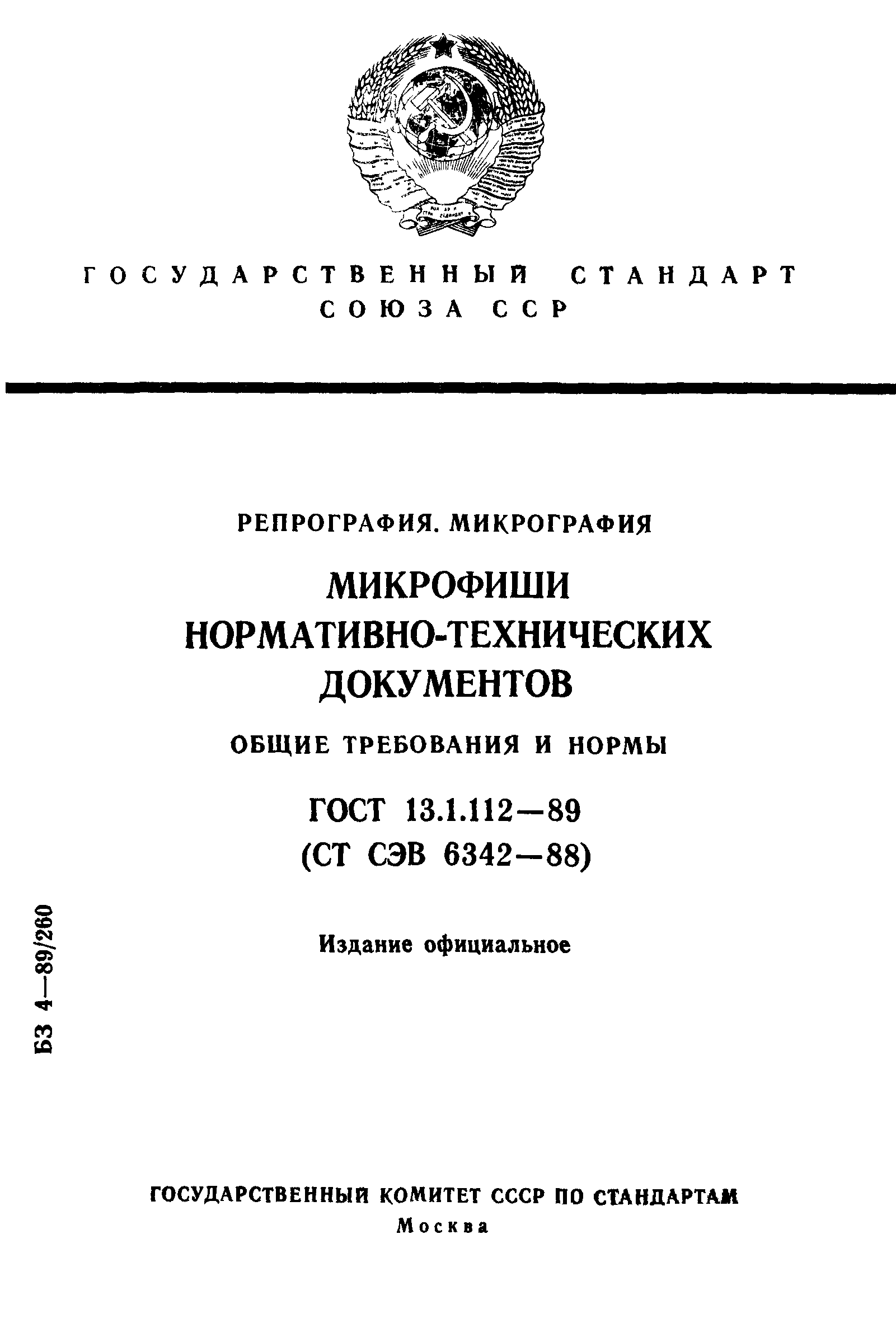 ГОСТ 13.1.112-89