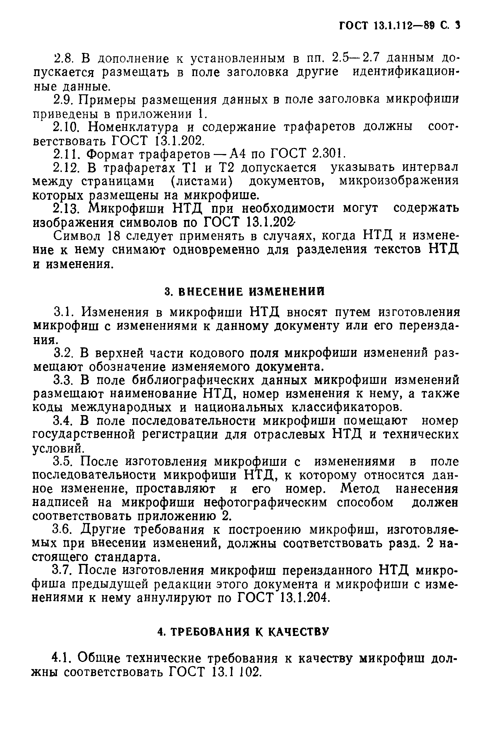 ГОСТ 13.1.112-89