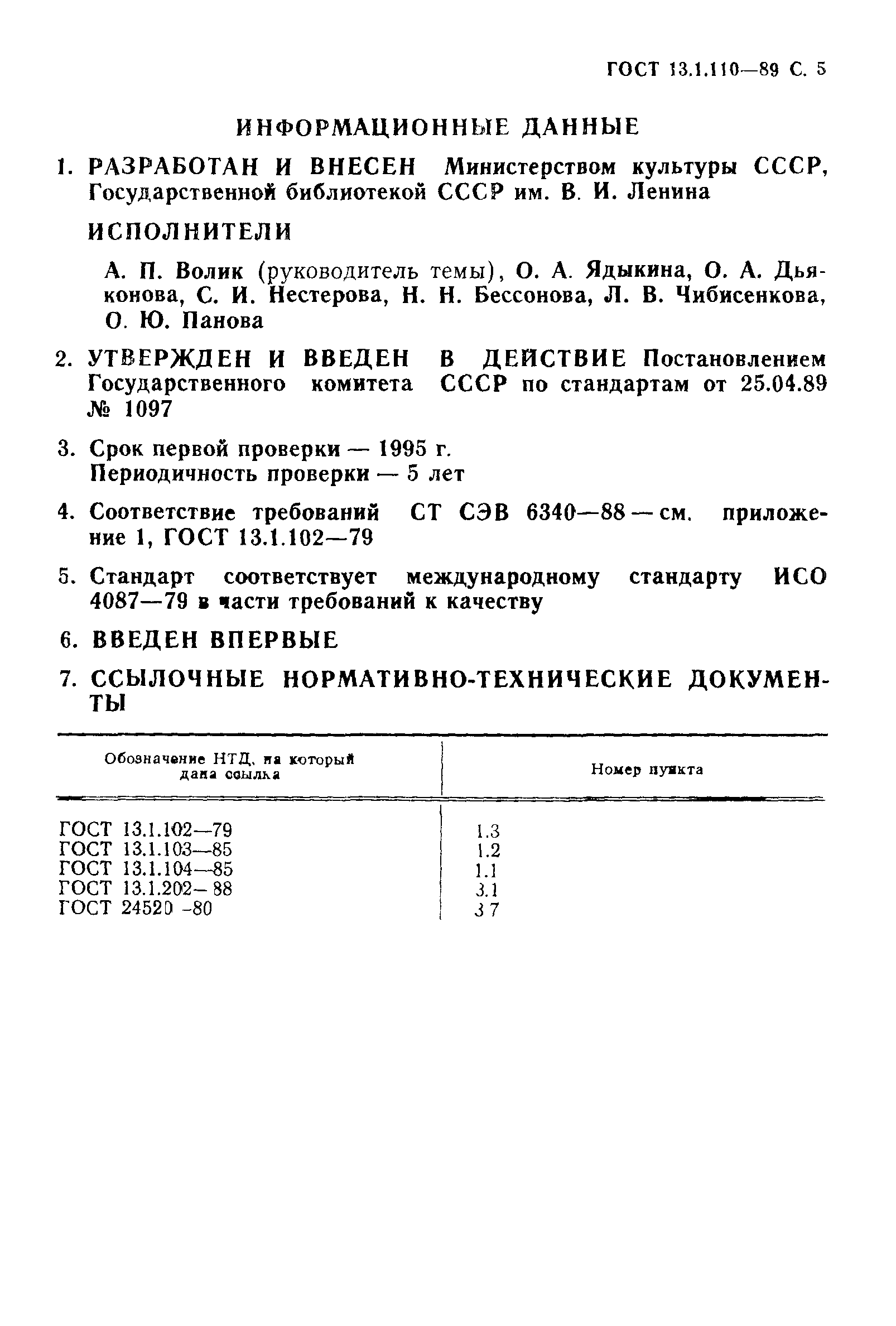 ГОСТ 13.1.110-89