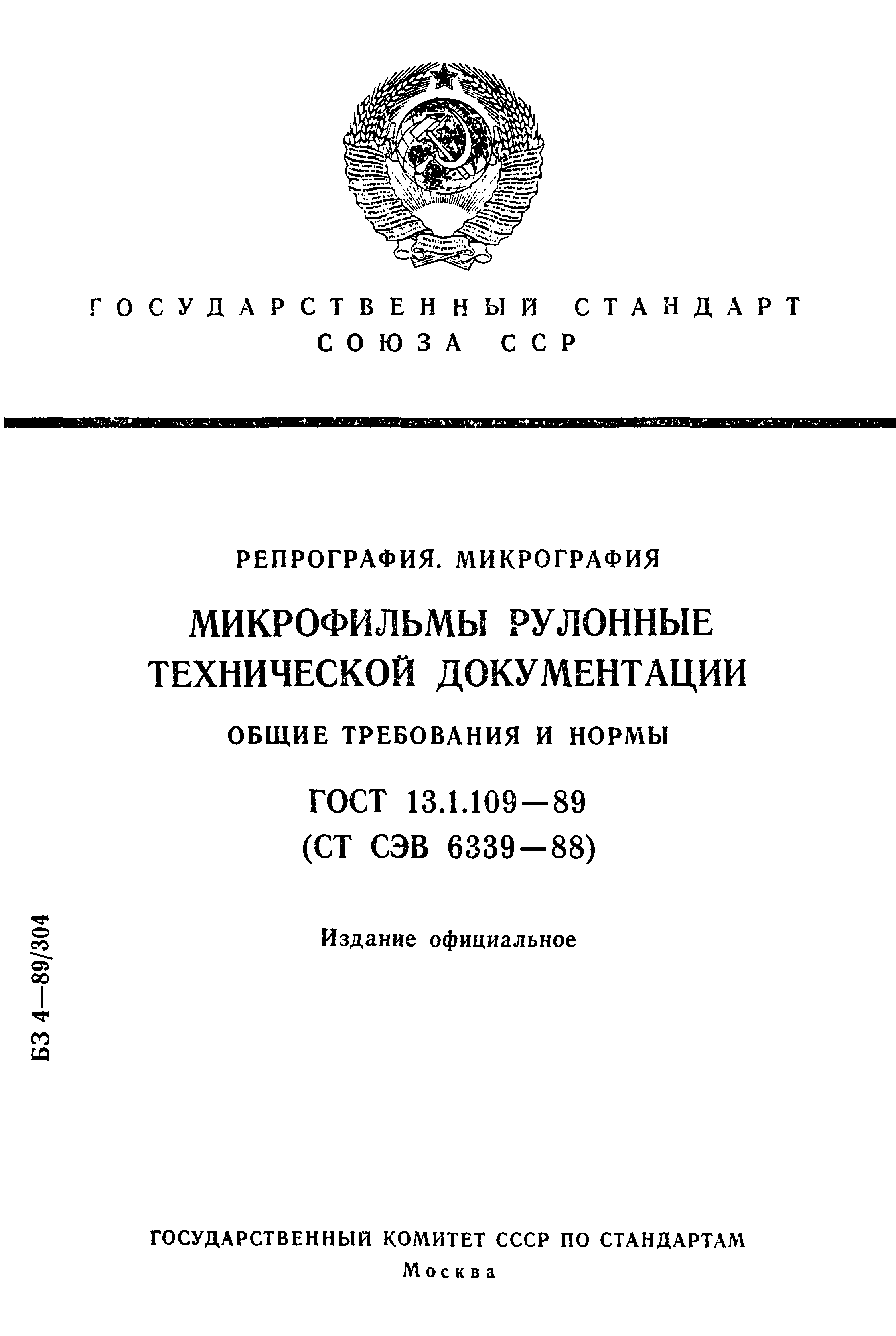 ГОСТ 13.1.109-89