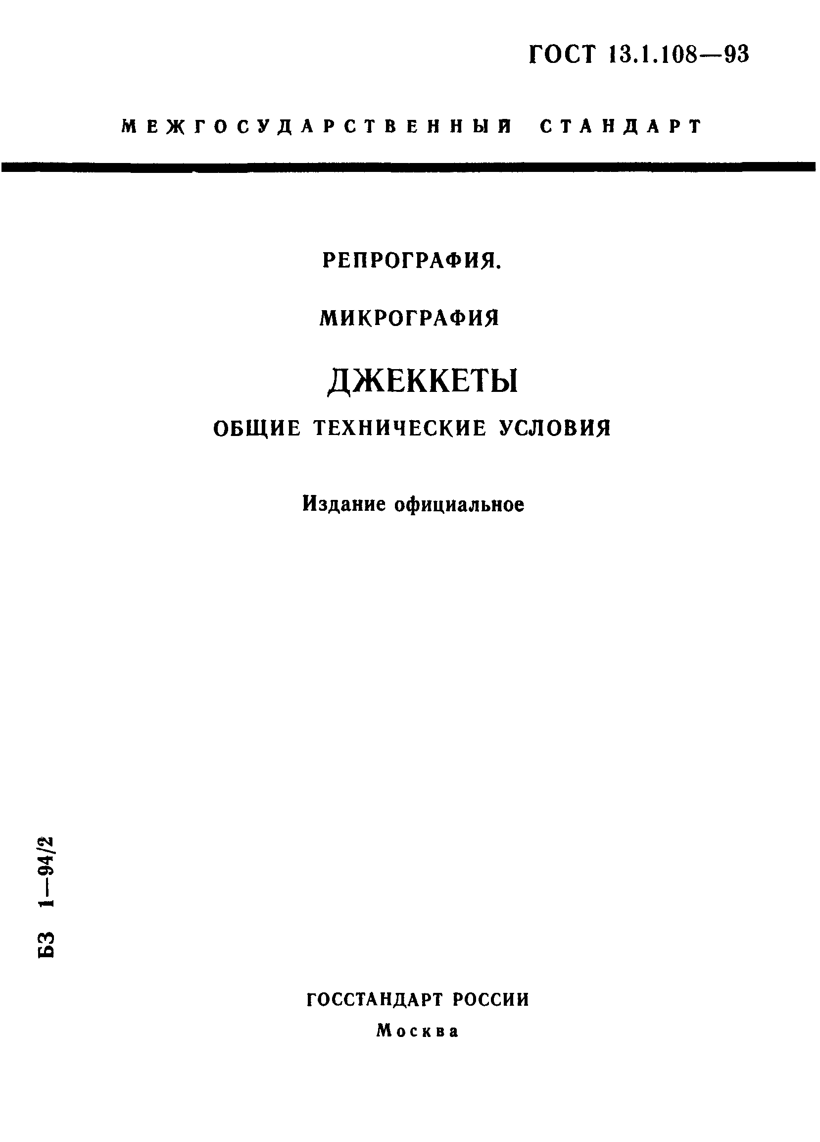 ГОСТ 13.1.108-93