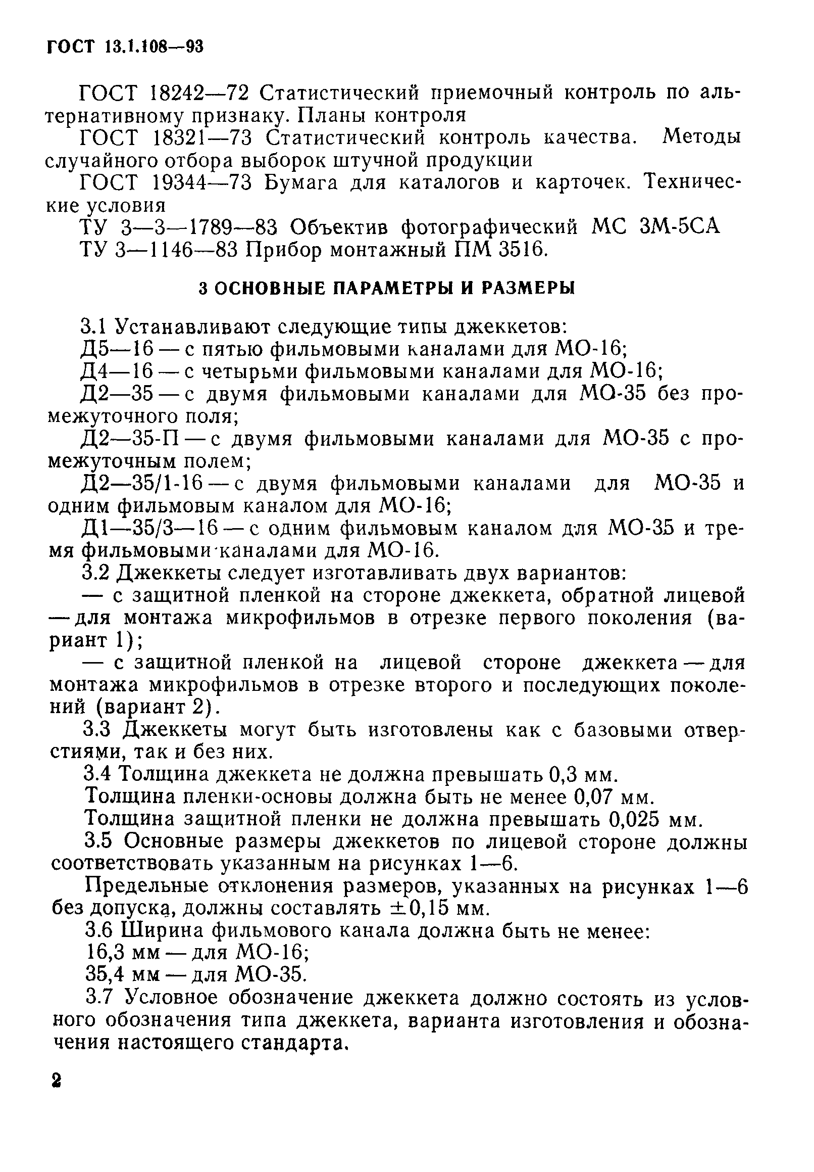 ГОСТ 13.1.108-93