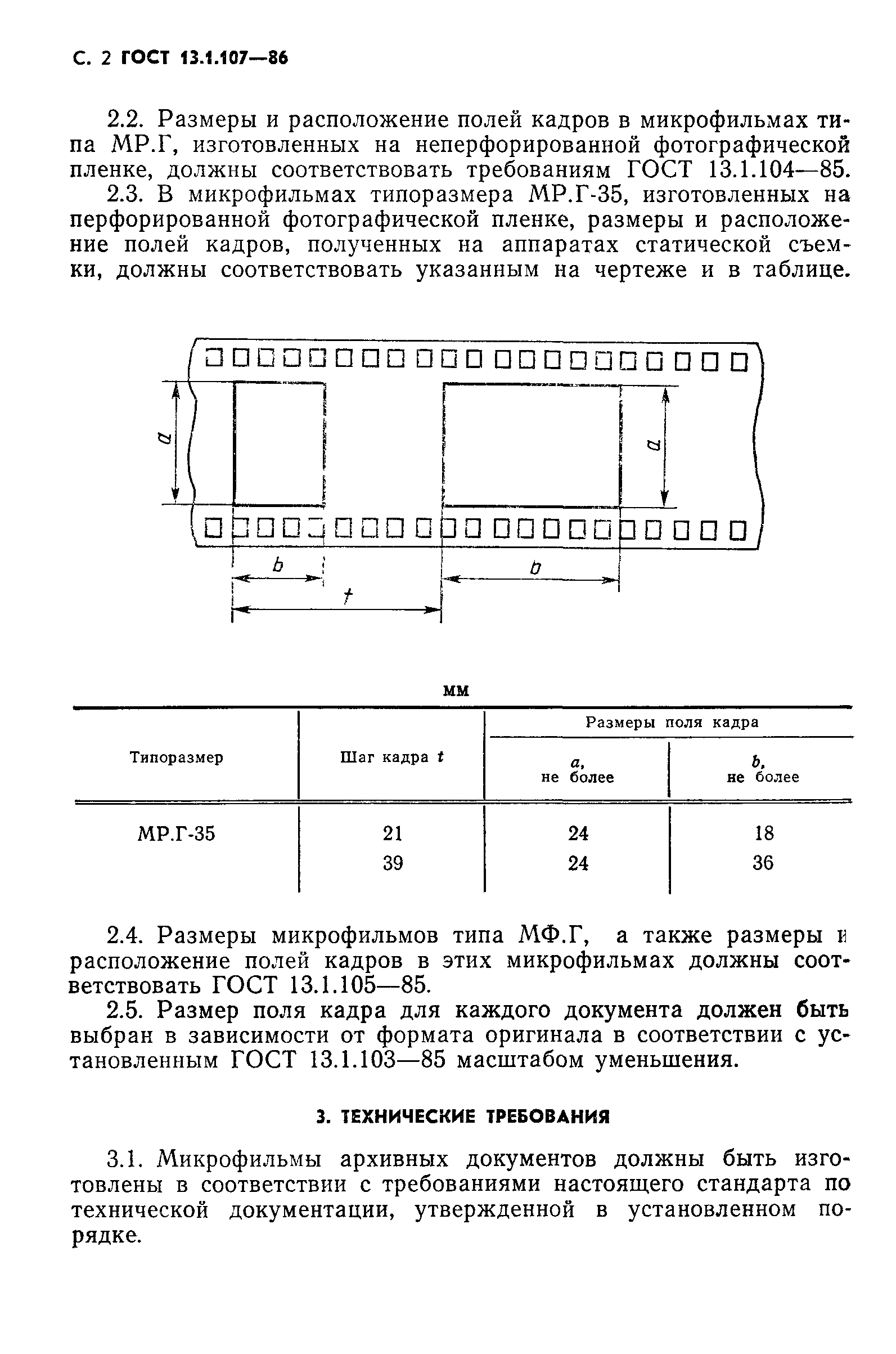 ГОСТ 13.1.107-86