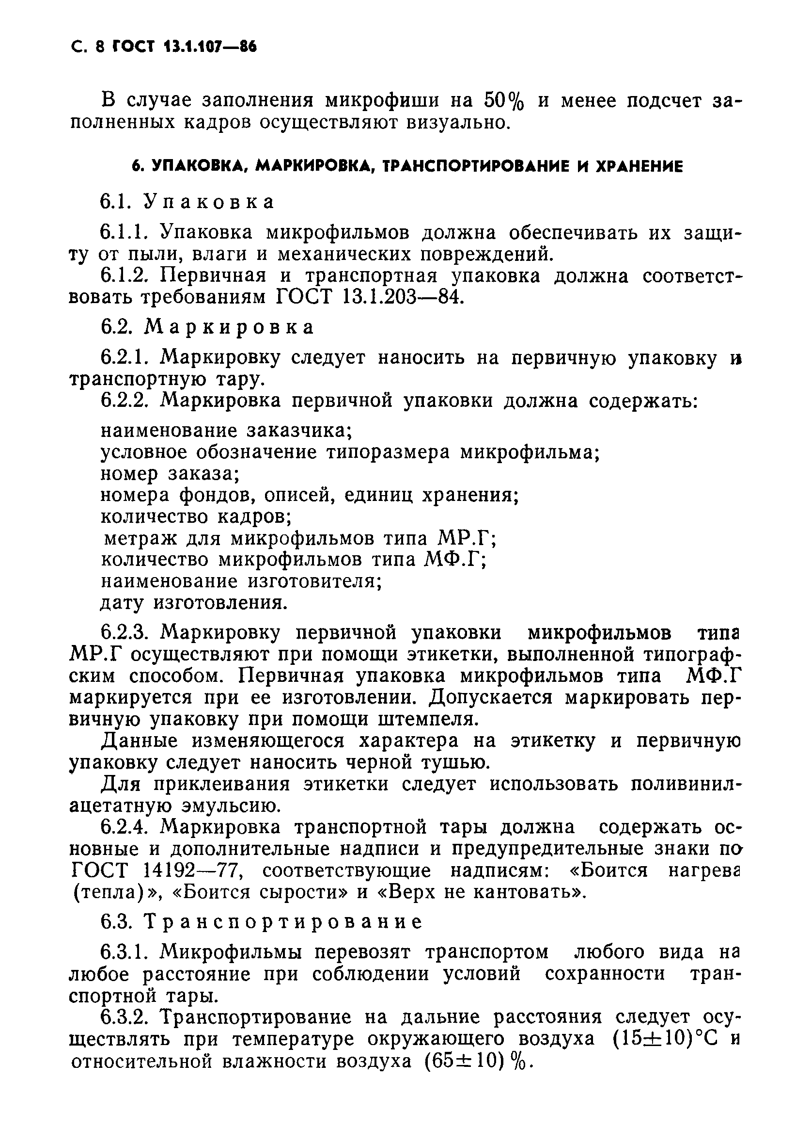 ГОСТ 13.1.107-86