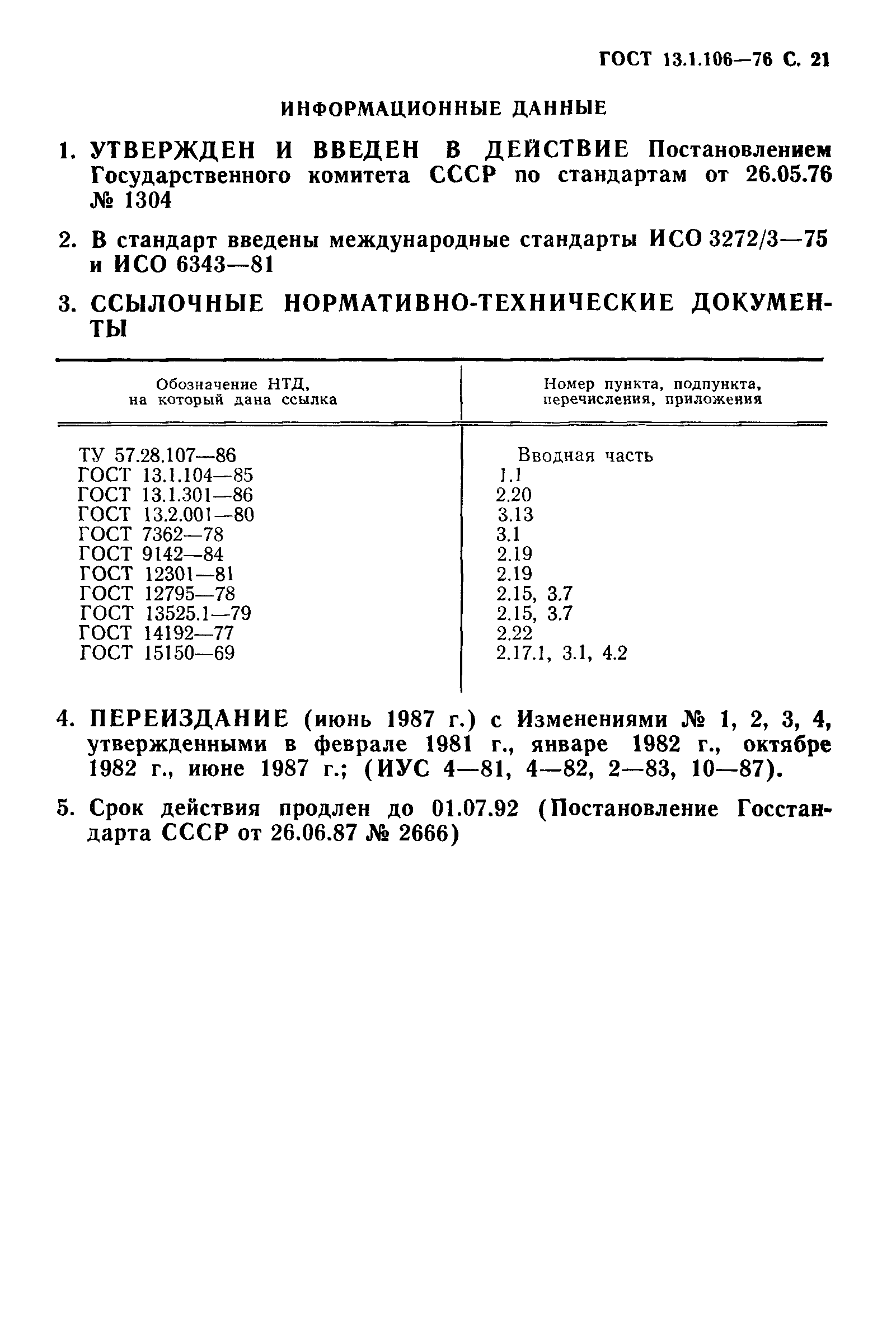 ГОСТ 13.1.106-76