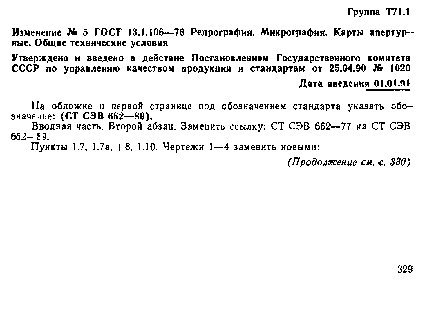 ГОСТ 13.1.106-76