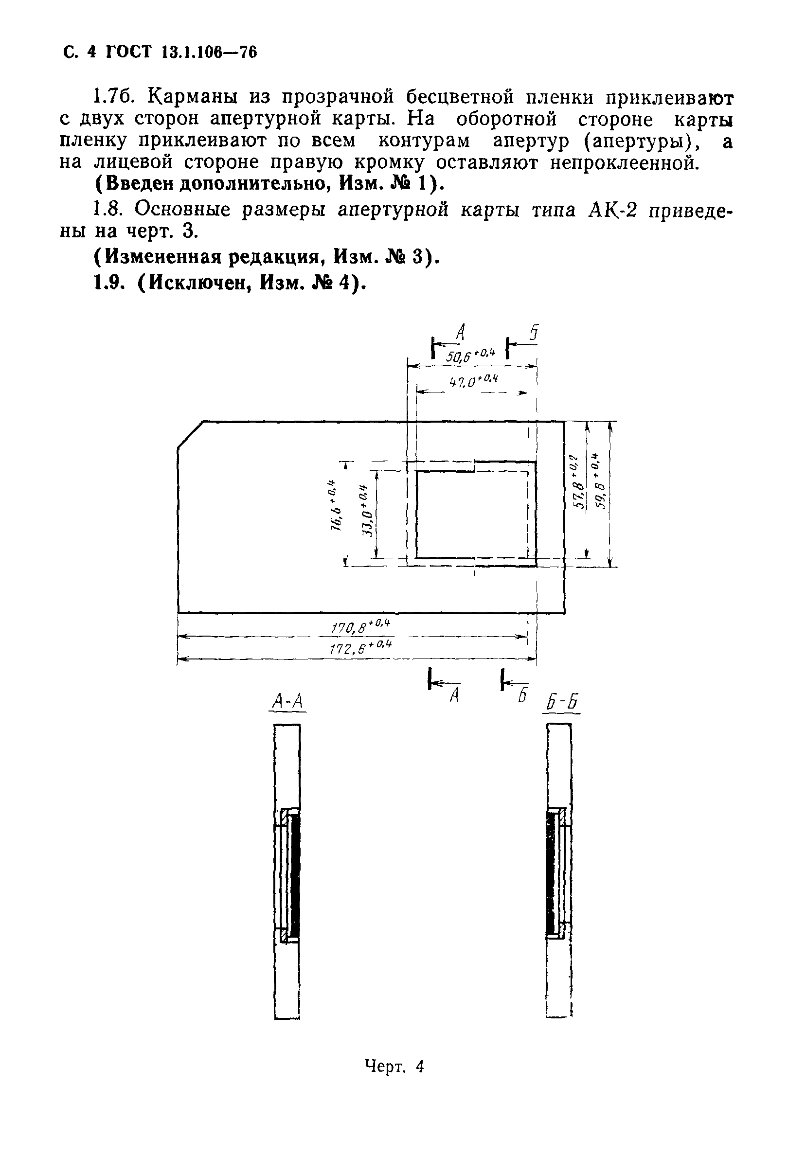 ГОСТ 13.1.106-76