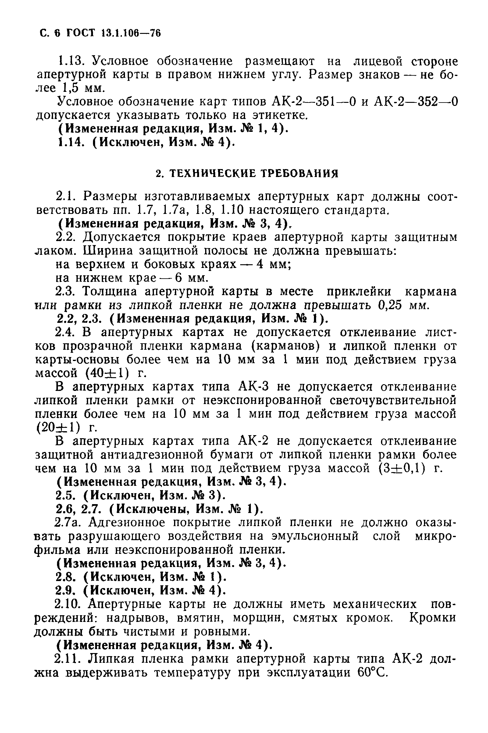 ГОСТ 13.1.106-76