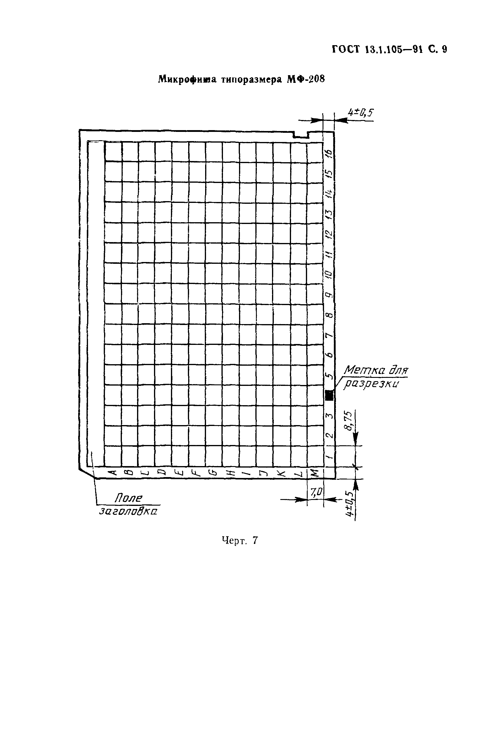 ГОСТ 13.1.105-91