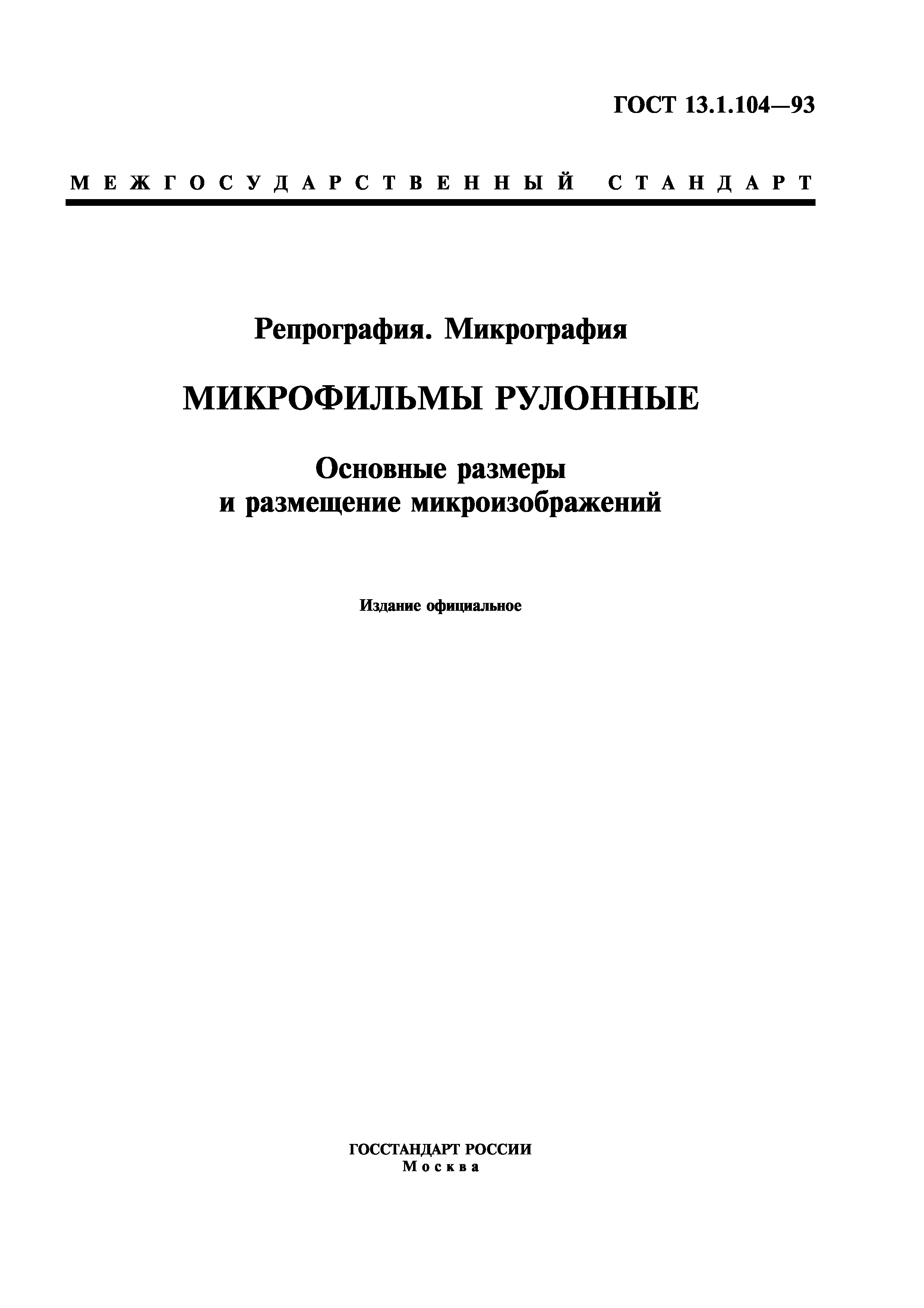 ГОСТ 13.1.104-93