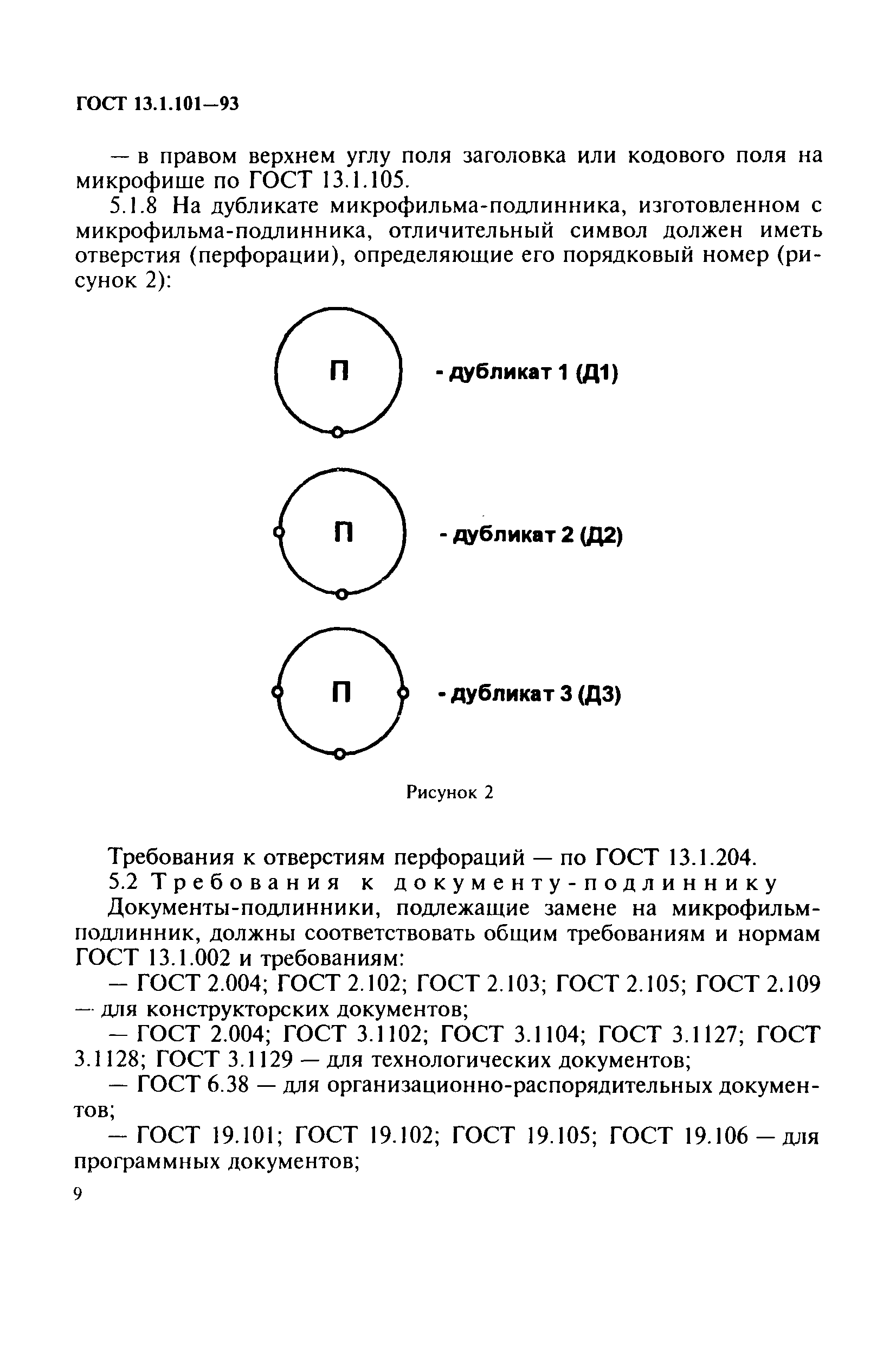 ГОСТ 13.1.101-93